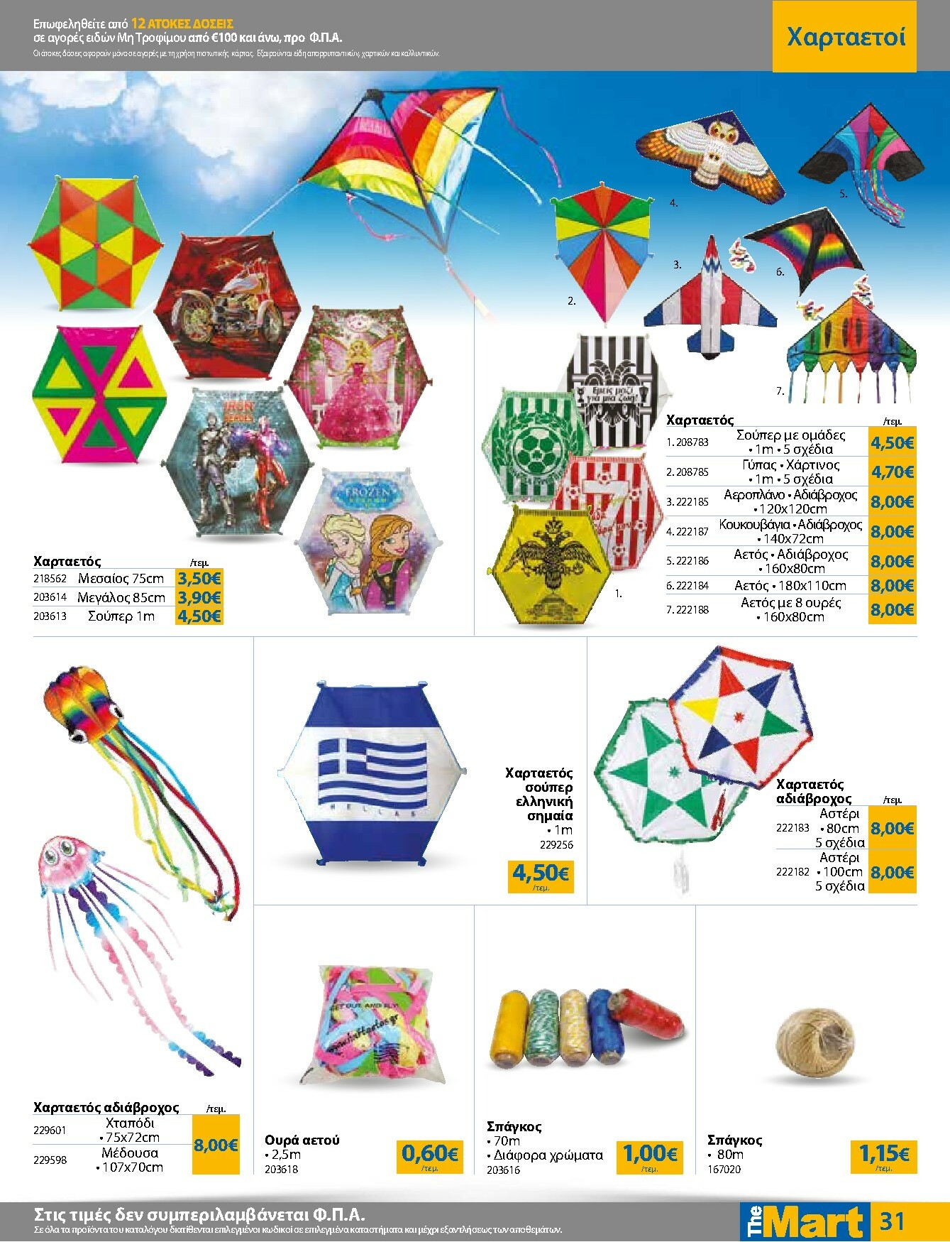 the-mart - The Mart - Για Εμπόρους & Λοιπές Επιχειρήσεις φυλλάδιο έγκυρο από 16/02/2026 - 03/03/2026 - page: 31