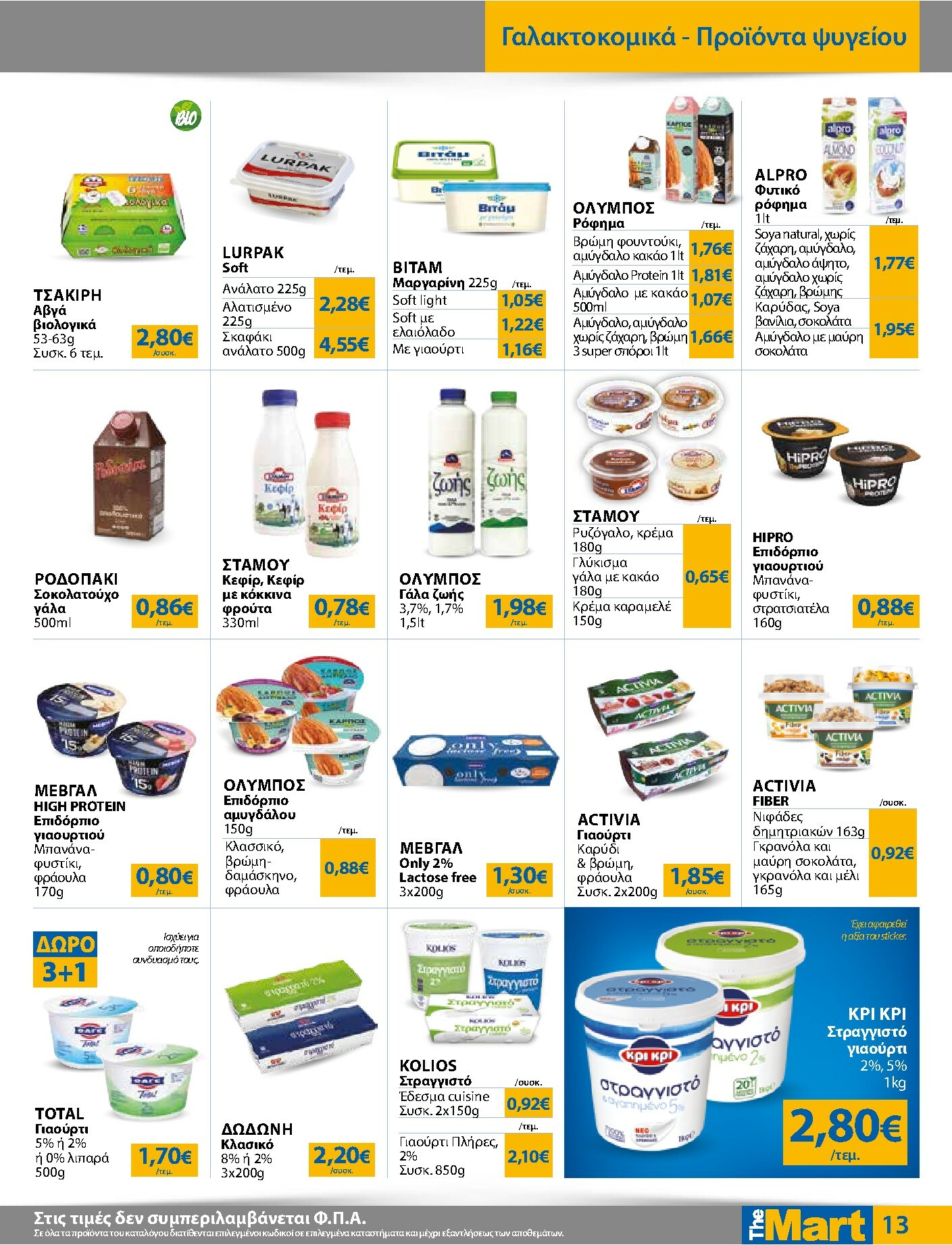 the-mart - The Mart - Για Εμπόρους & Λοιπές Επιχειρήσεις φυλλάδιο έγκυρο από 16/02/2026 - 03/03/2026 - page: 13