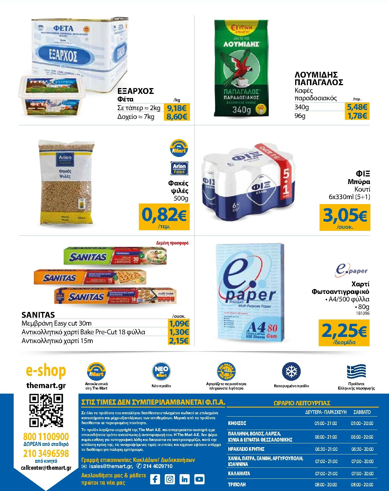 the-mart - The Mart - Για Εμπόρους & Λοιπές Επιχειρήσεις φυλλάδιο έγκυρο από 16/02/2026 - 03/03/2026 - page: 32