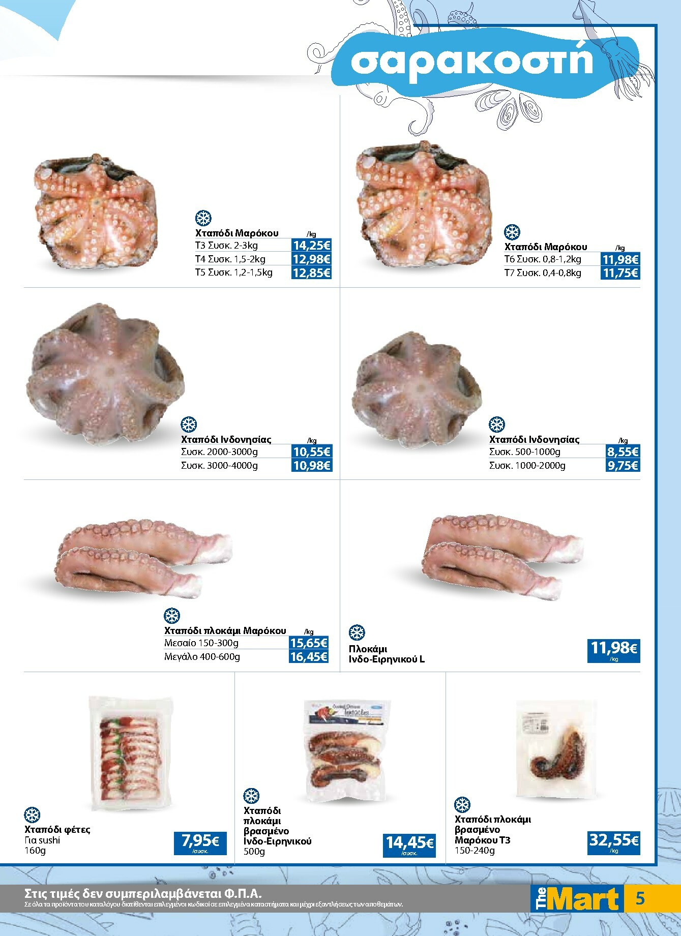 the-mart - The Mart - Για Εμπόρους & Λοιπές Επιχειρήσεις φυλλάδιο έγκυρο από 16/02/2026 - 03/03/2026 - page: 5