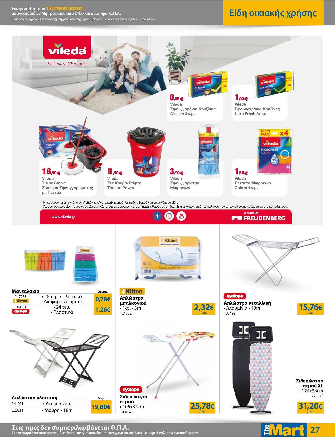 the-mart - The Mart - Για Εμπόρους & Λοιπές Επιχειρήσεις φυλλάδιο έγκυρο από 16/02/2026 - 03/03/2026 - page: 27