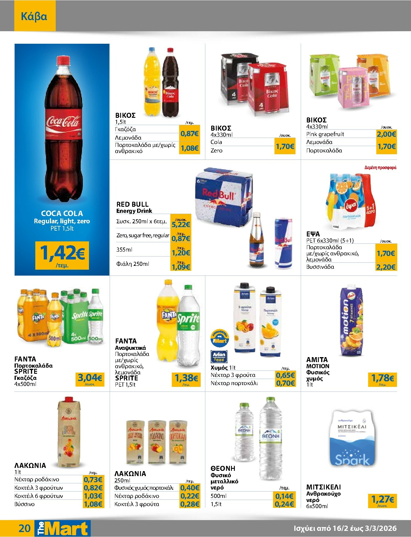 the-mart - The Mart - Για Εμπόρους & Λοιπές Επιχειρήσεις φυλλάδιο έγκυρο από 16/02/2026 - 03/03/2026 - page: 20