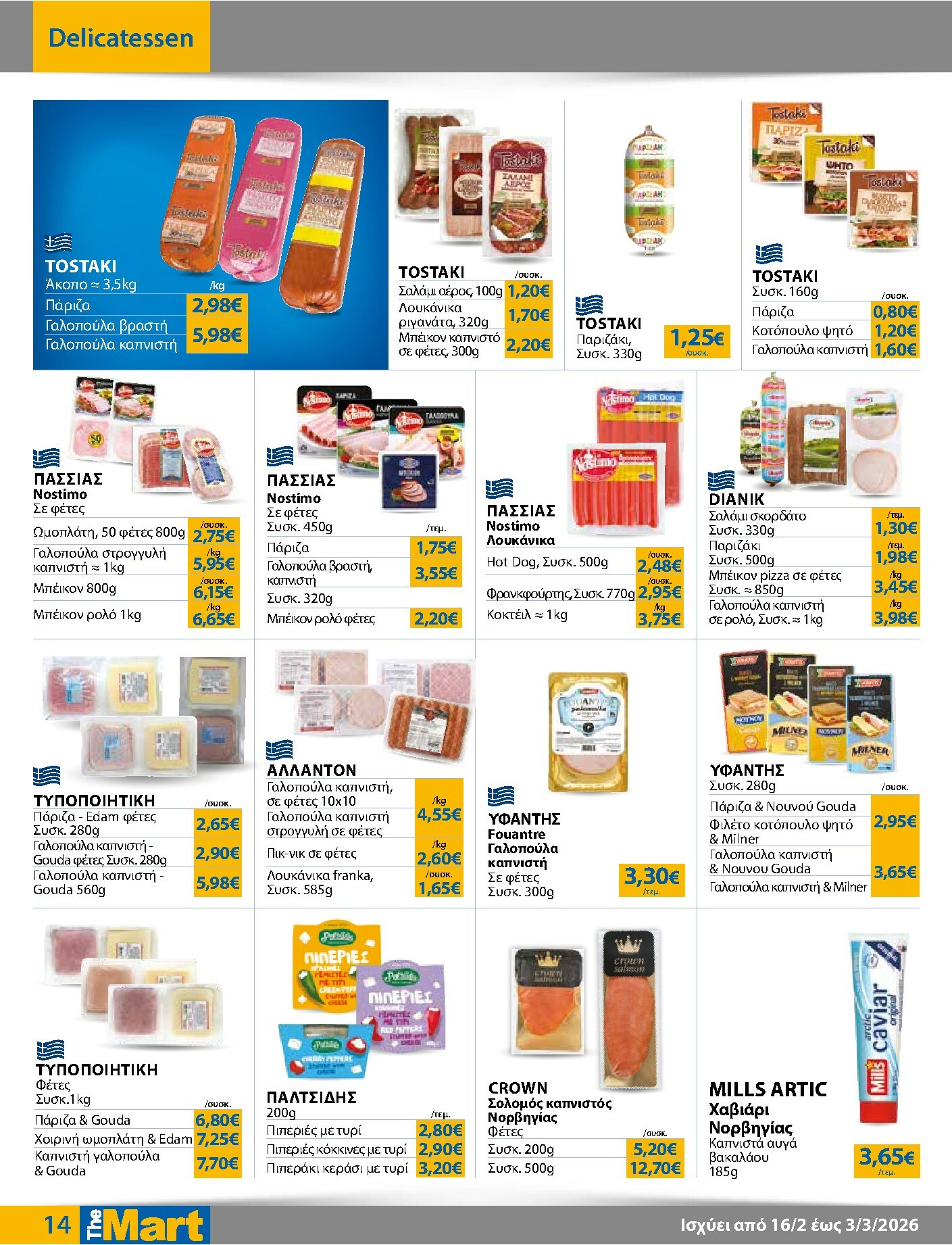 the-mart - The Mart - Για Εμπόρους & Λοιπές Επιχειρήσεις φυλλάδιο έγκυρο από 16/02/2026 - 03/03/2026 - page: 14
