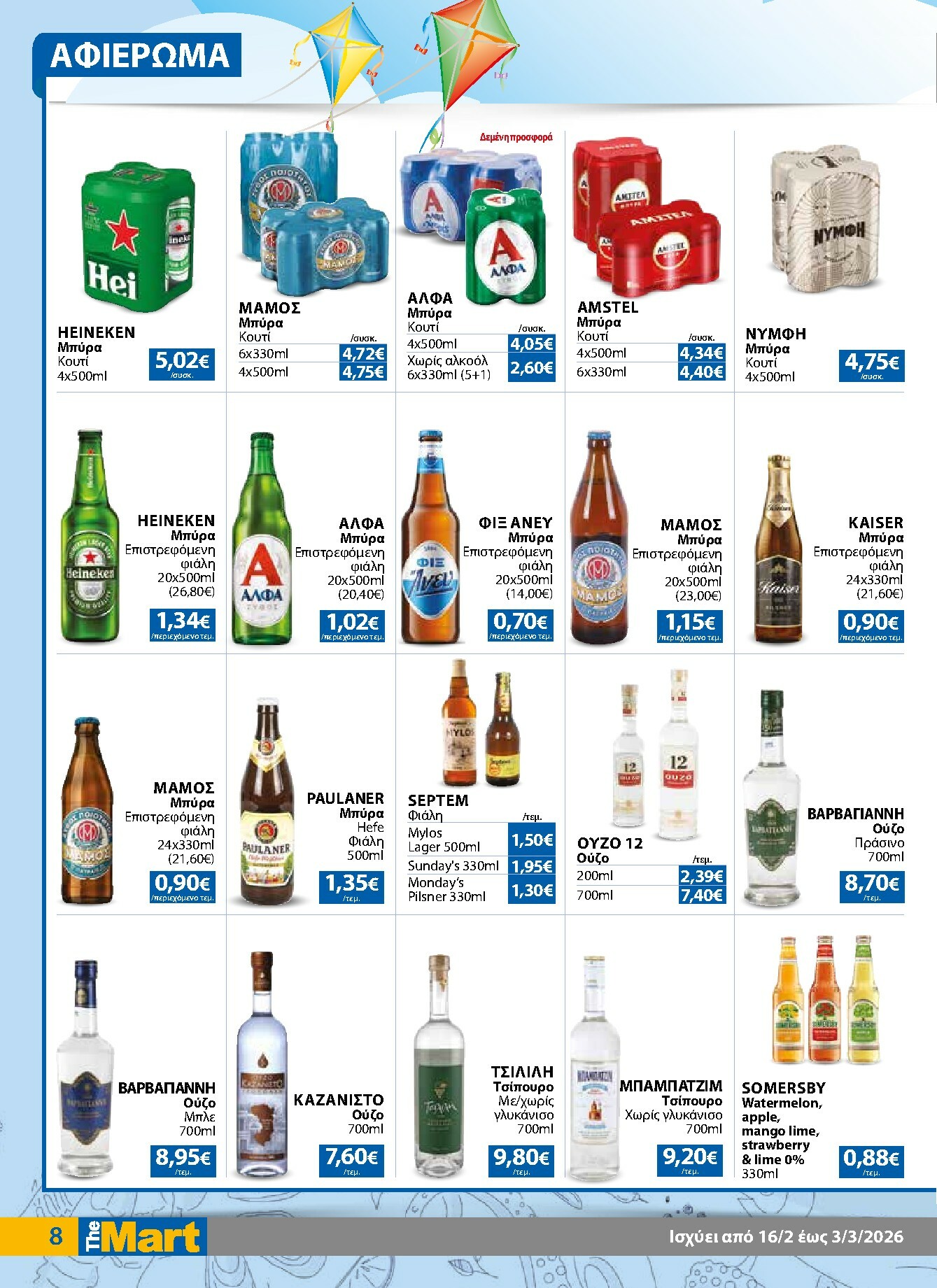 the-mart - The Mart - Για Εμπόρους & Λοιπές Επιχειρήσεις φυλλάδιο έγκυρο από 16/02/2026 - 03/03/2026 - page: 8