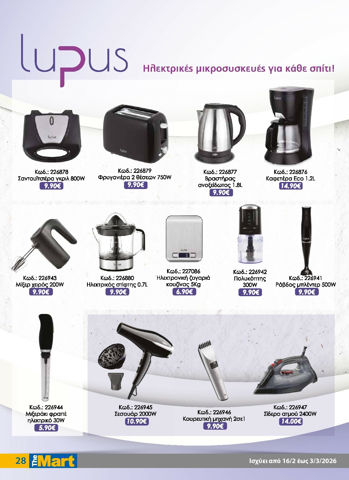 the-mart - The Mart - Για Εμπόρους & Λοιπές Επιχειρήσεις φυλλάδιο έγκυρο από 16/02/2026 - 03/03/2026 - page: 28