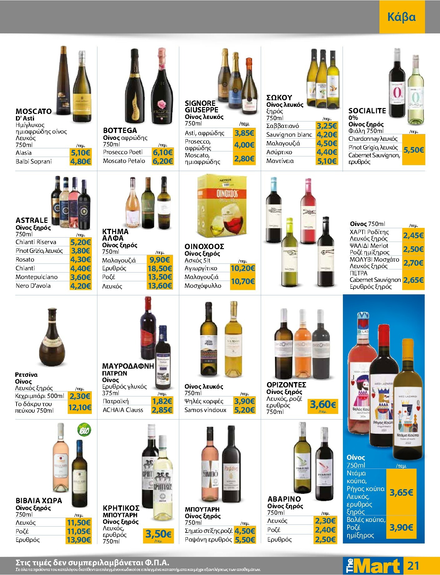 the-mart - The Mart - Για Εμπόρους & Λοιπές Επιχειρήσεις φυλλάδιο έγκυρο από 16/02/2026 - 03/03/2026 - page: 21