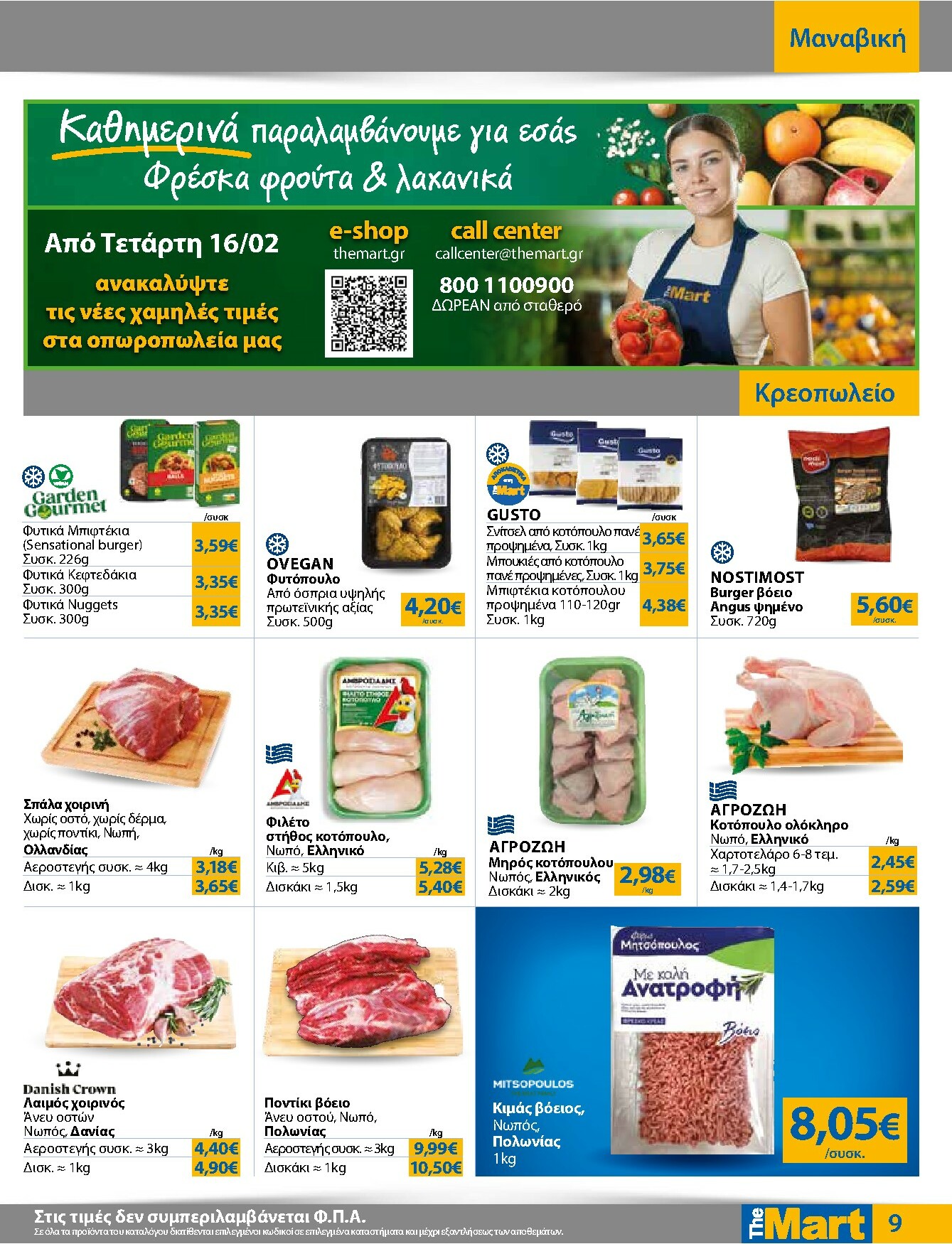 the-mart - The Mart - Για Εμπόρους & Λοιπές Επιχειρήσεις φυλλάδιο έγκυρο από 16/02/2026 - 03/03/2026 - page: 9