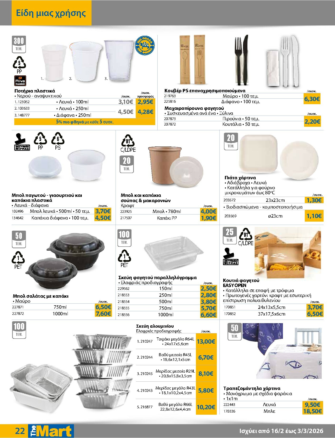 the-mart - The Mart - Για Επιχειρήσεις Εστίασης φυλλάδιο έγκυρο από 16/02/2026 - 03/03/2026 - page: 22