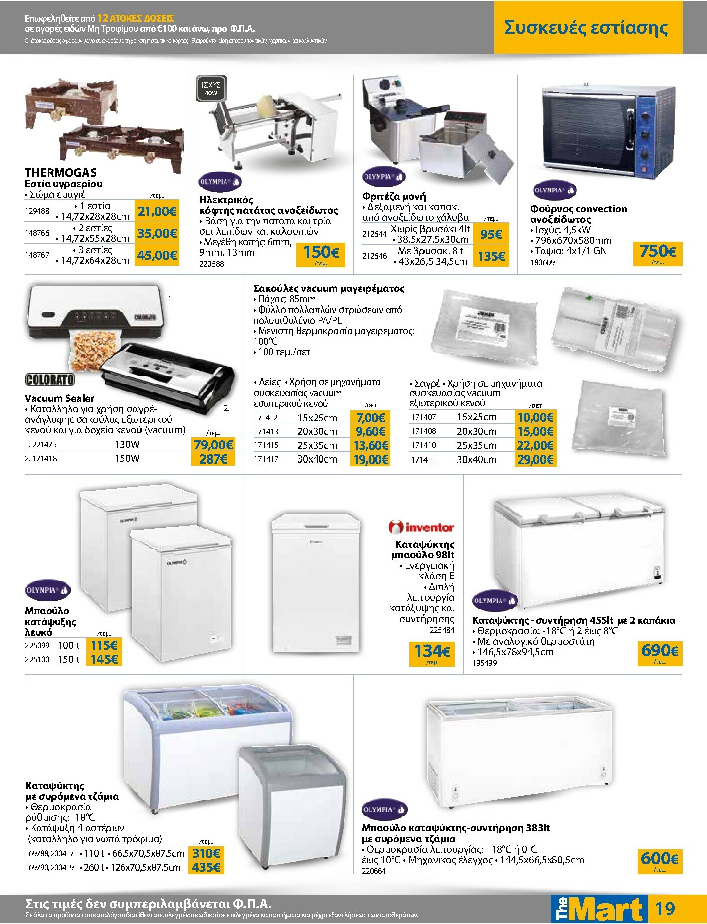 the-mart - The Mart - Για Επιχειρήσεις Εστίασης φυλλάδιο έγκυρο από 16/02/2026 - 03/03/2026 - page: 19