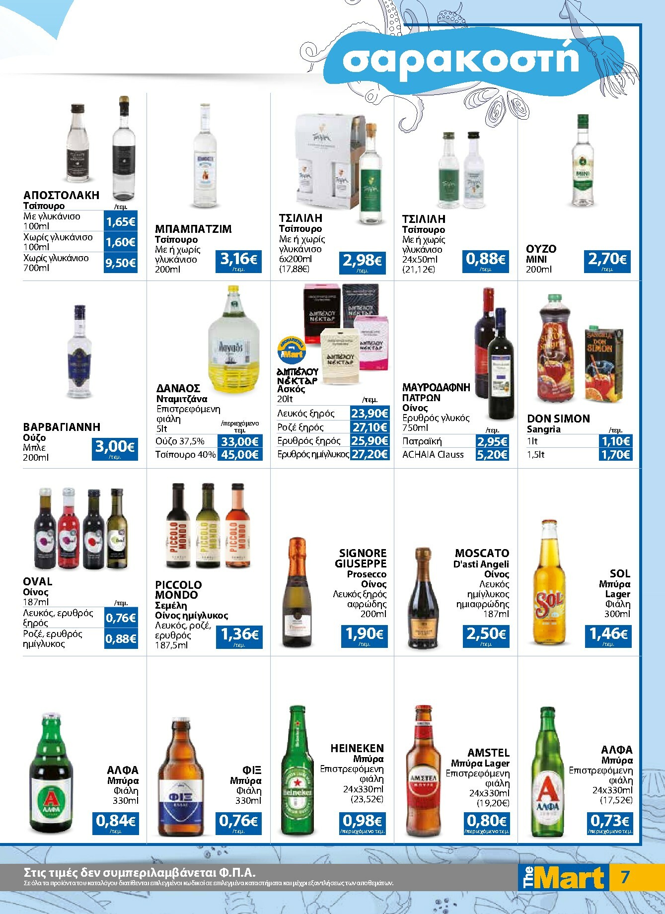 the-mart - The Mart - Για Επιχειρήσεις Εστίασης φυλλάδιο έγκυρο από 16/02/2026 - 03/03/2026 - page: 7