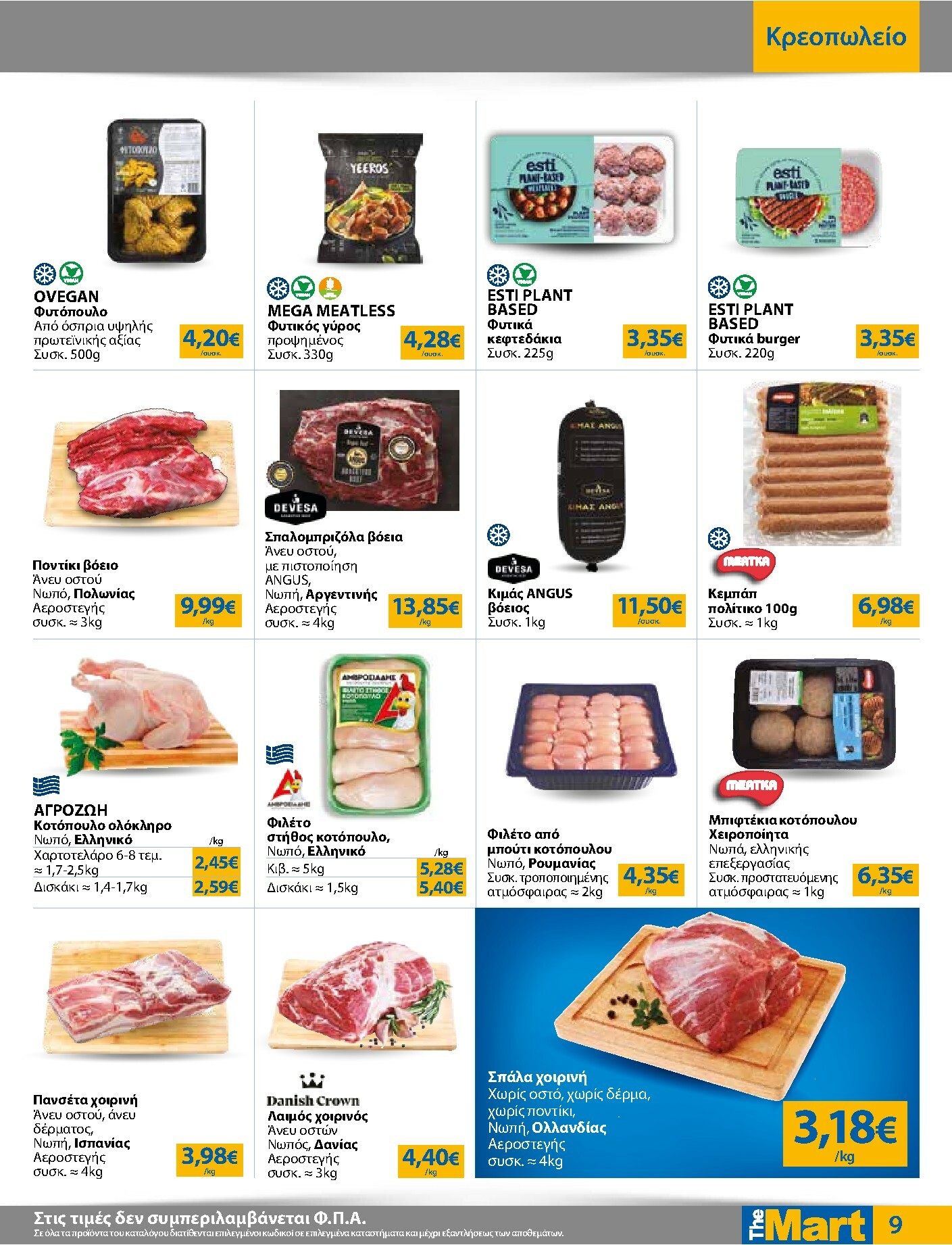 the-mart - The Mart - Για Επιχειρήσεις Εστίασης φυλλάδιο έγκυρο από 16/02/2026 - 03/03/2026 - page: 9