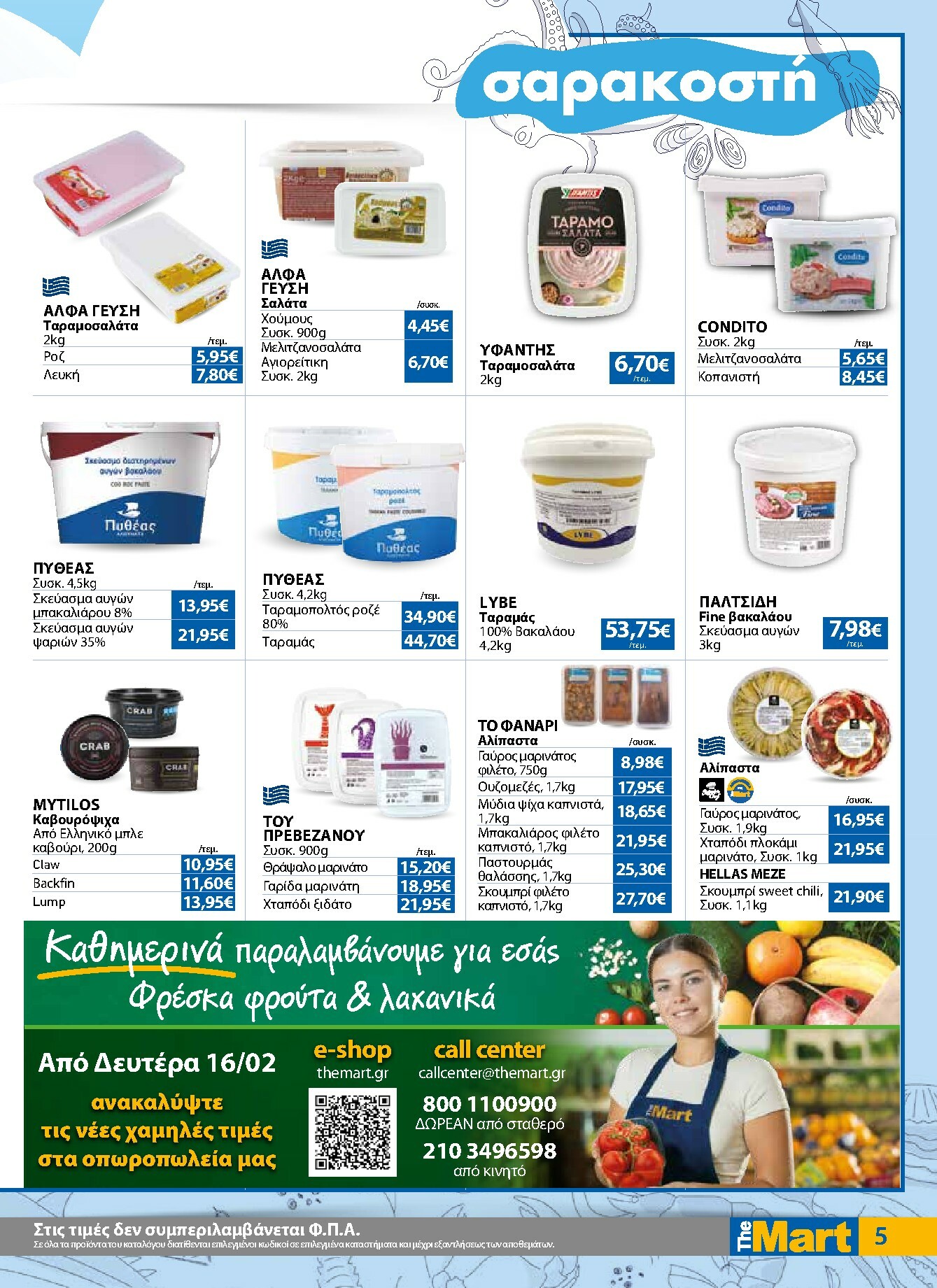 the-mart - The Mart - Για Επιχειρήσεις Εστίασης φυλλάδιο έγκυρο από 16/02/2026 - 03/03/2026 - page: 5