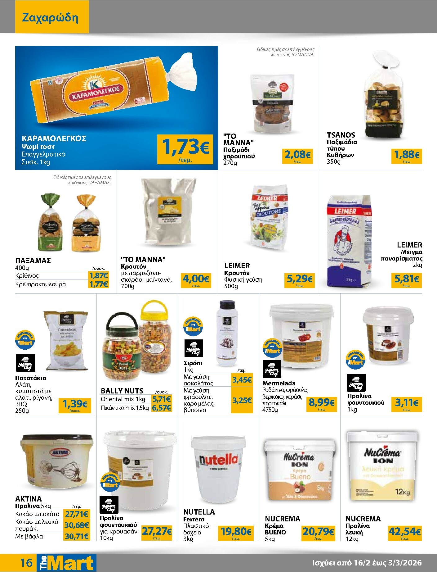 the-mart - The Mart - Για Επιχειρήσεις Εστίασης φυλλάδιο έγκυρο από 16/02/2026 - 03/03/2026 - page: 16