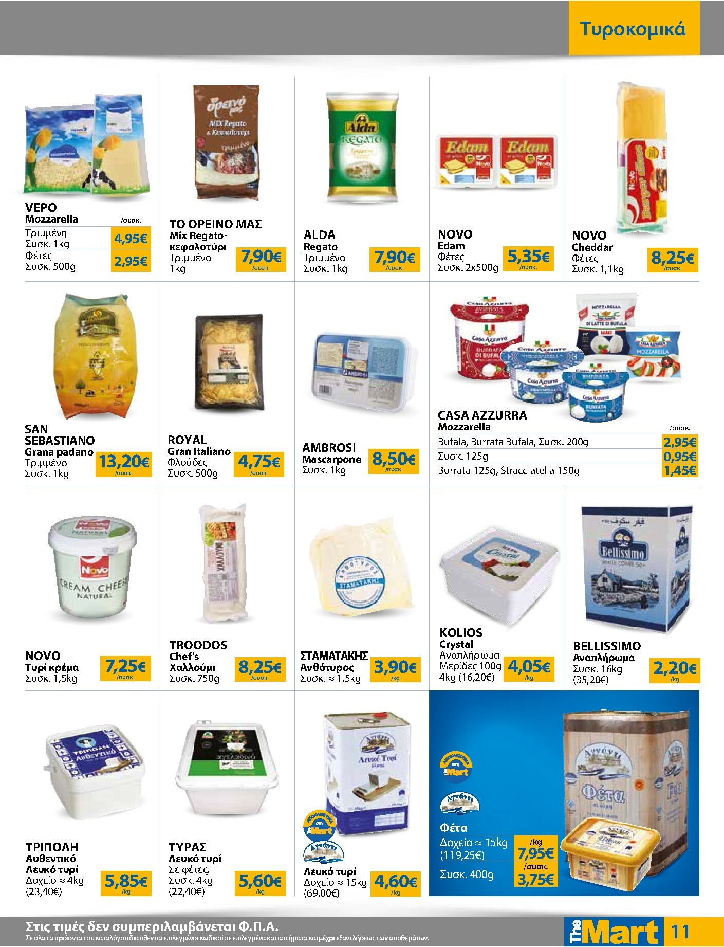 the-mart - The Mart - Για Επιχειρήσεις Εστίασης φυλλάδιο έγκυρο από 16/02/2026 - 03/03/2026 - page: 11