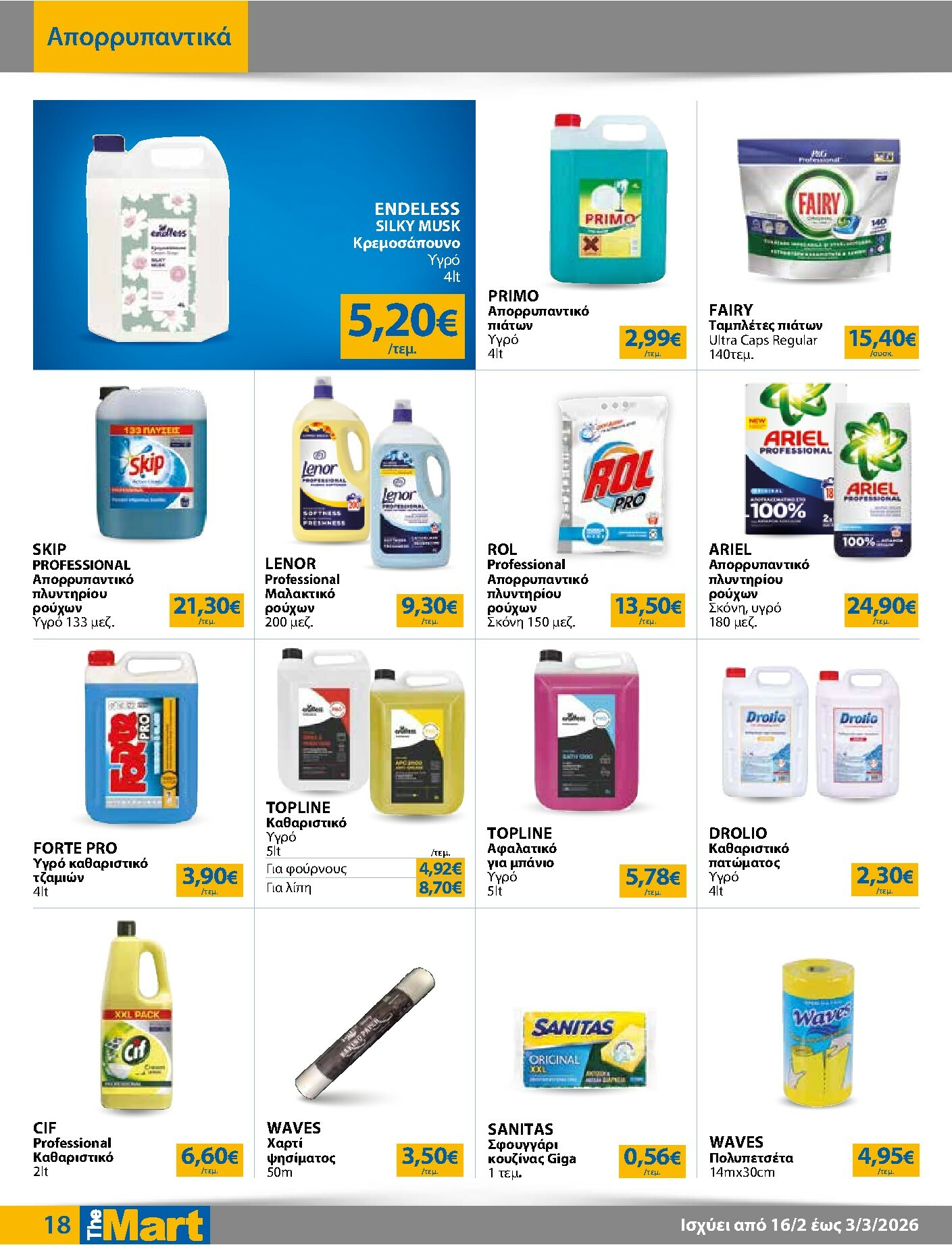 the-mart - The Mart - Για Επιχειρήσεις Εστίασης φυλλάδιο έγκυρο από 16/02/2026 - 03/03/2026 - page: 18