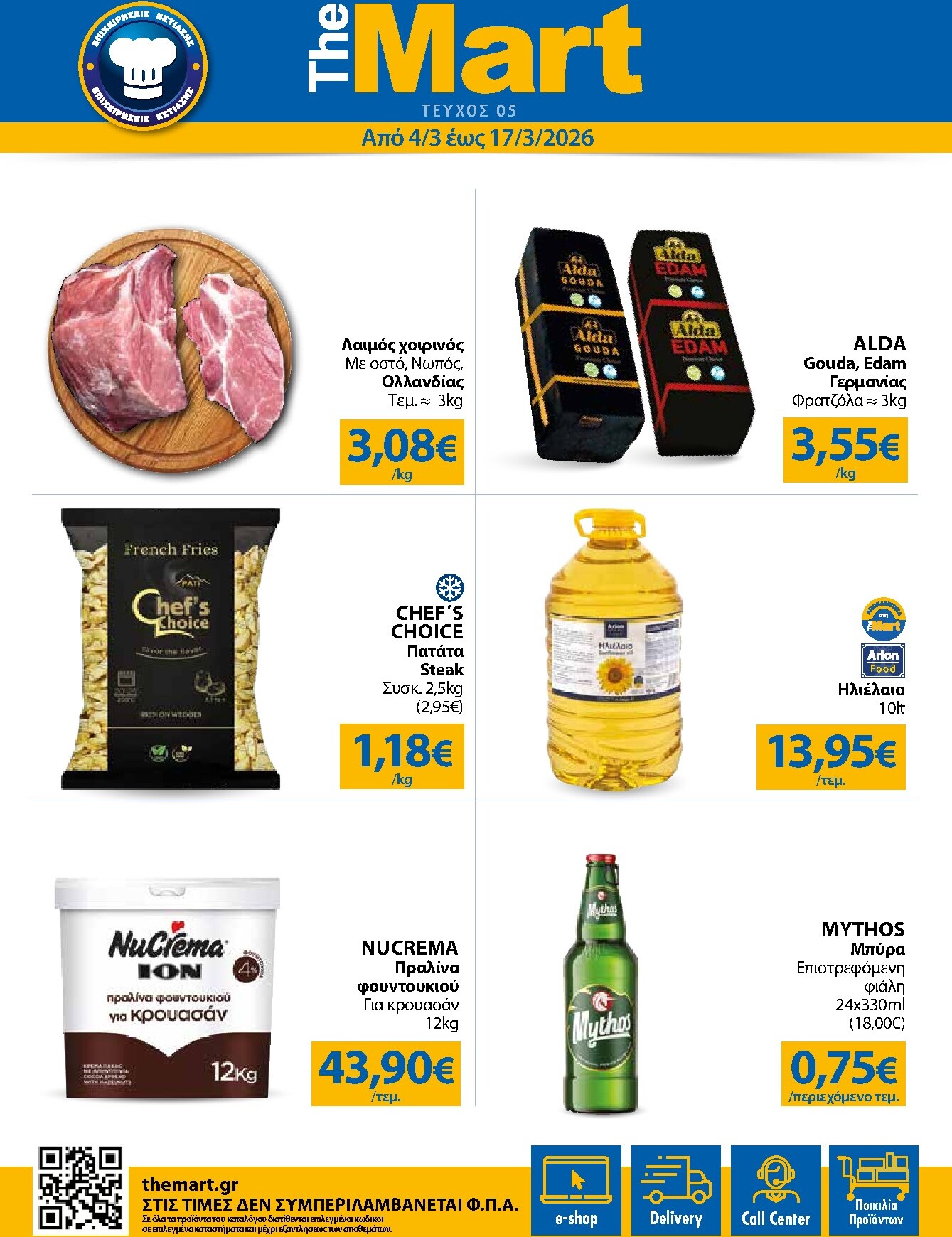 the-mart - The Mart - Για Επιχειρήσεις Εστίασης φυλλάδιο έγκυρο από 04/03/2026 - 17/03/2026