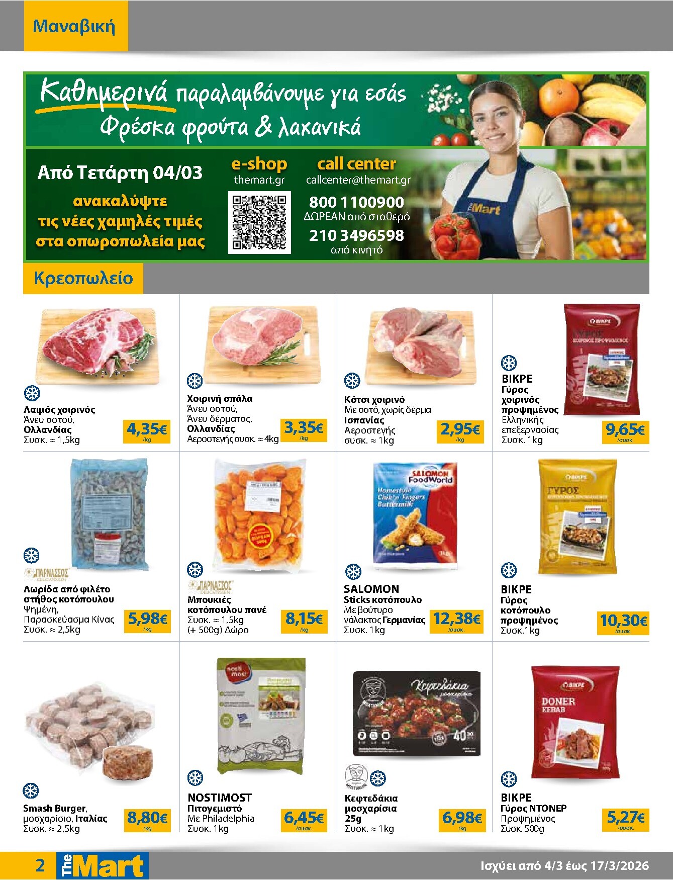 the-mart - The Mart - Για Επιχειρήσεις Εστίασης φυλλάδιο έγκυρο από 04/03/2026 - 17/03/2026 - page: 2