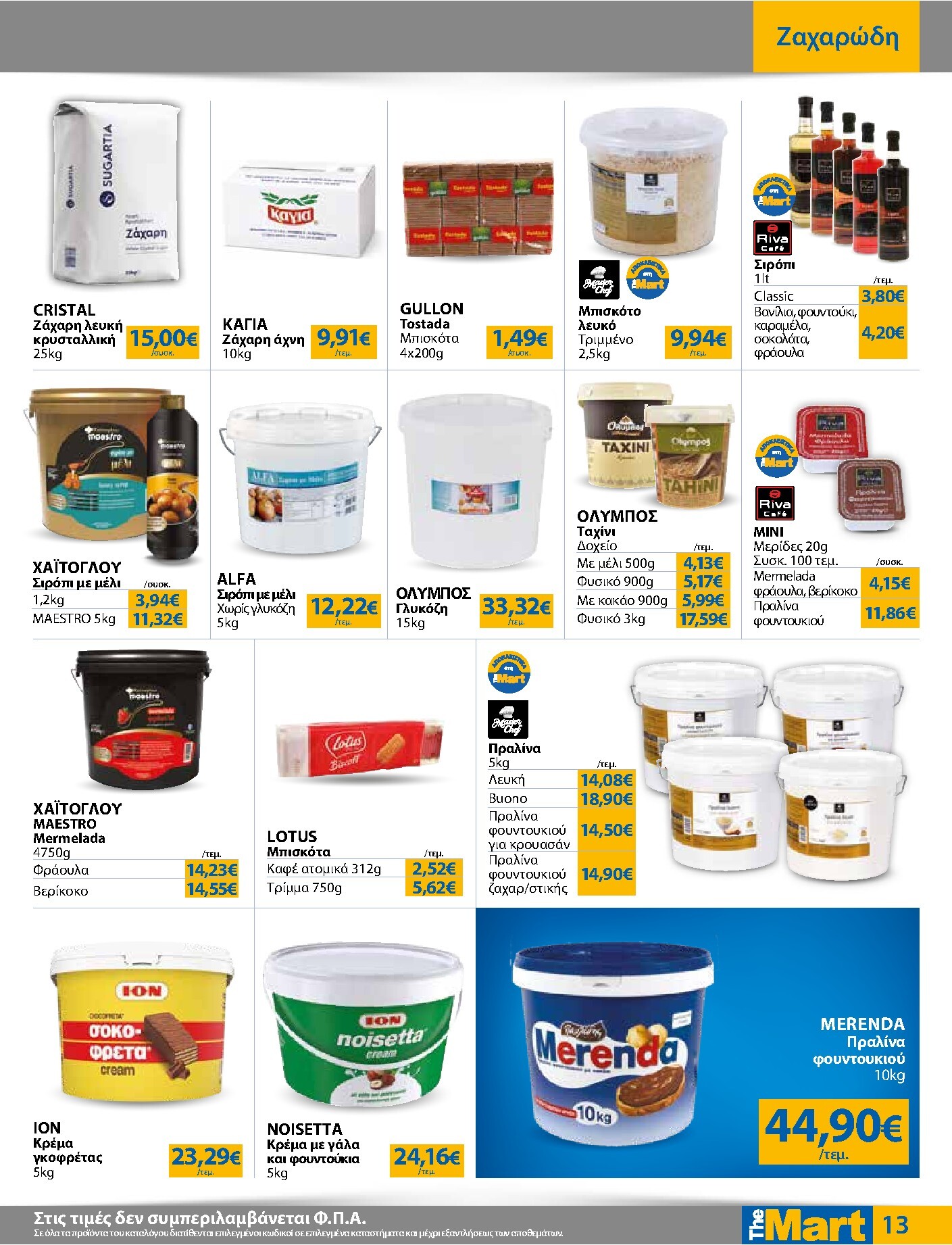 the-mart - The Mart - Για Επιχειρήσεις Εστίασης φυλλάδιο έγκυρο από 04/03/2026 - 17/03/2026 - page: 13