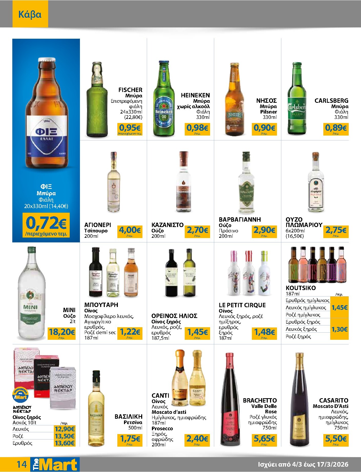 the-mart - The Mart - Για Επιχειρήσεις Εστίασης φυλλάδιο έγκυρο από 04/03/2026 - 17/03/2026 - page: 14