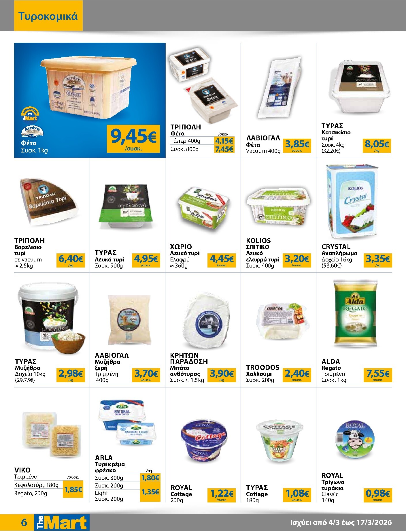 the-mart - The Mart - Για Εμπόρους & Λοιπές Επιχειρήσεις φυλλάδιο έγκυρο από 04/03/2026 - 17/03/2026 - page: 6