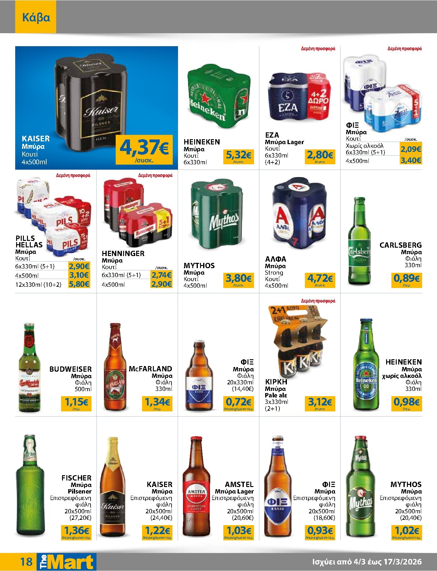 the-mart - The Mart - Για Εμπόρους & Λοιπές Επιχειρήσεις φυλλάδιο έγκυρο από 04/03/2026 - 17/03/2026 - page: 18
