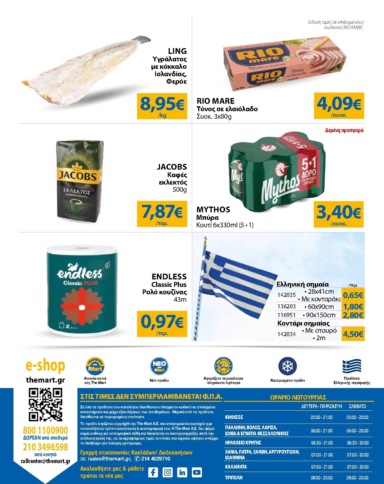 the-mart - The Mart - Για Εμπόρους & Λοιπές Επιχειρήσεις φυλλάδιο έγκυρο από 04/03/2026 - 17/03/2026 - page: 32