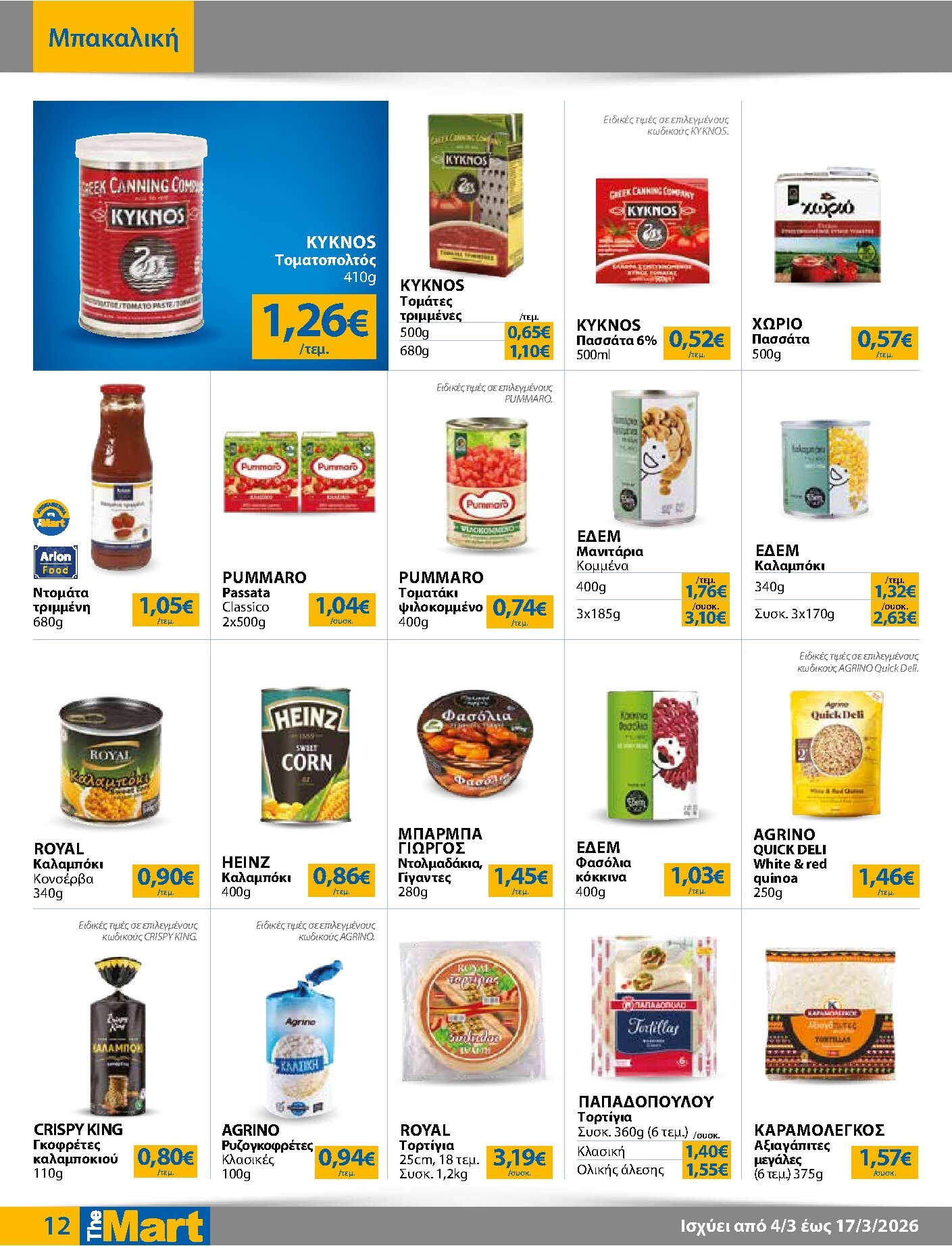 the-mart - The Mart - Για Εμπόρους & Λοιπές Επιχειρήσεις φυλλάδιο έγκυρο από 04/03/2026 - 17/03/2026 - page: 12