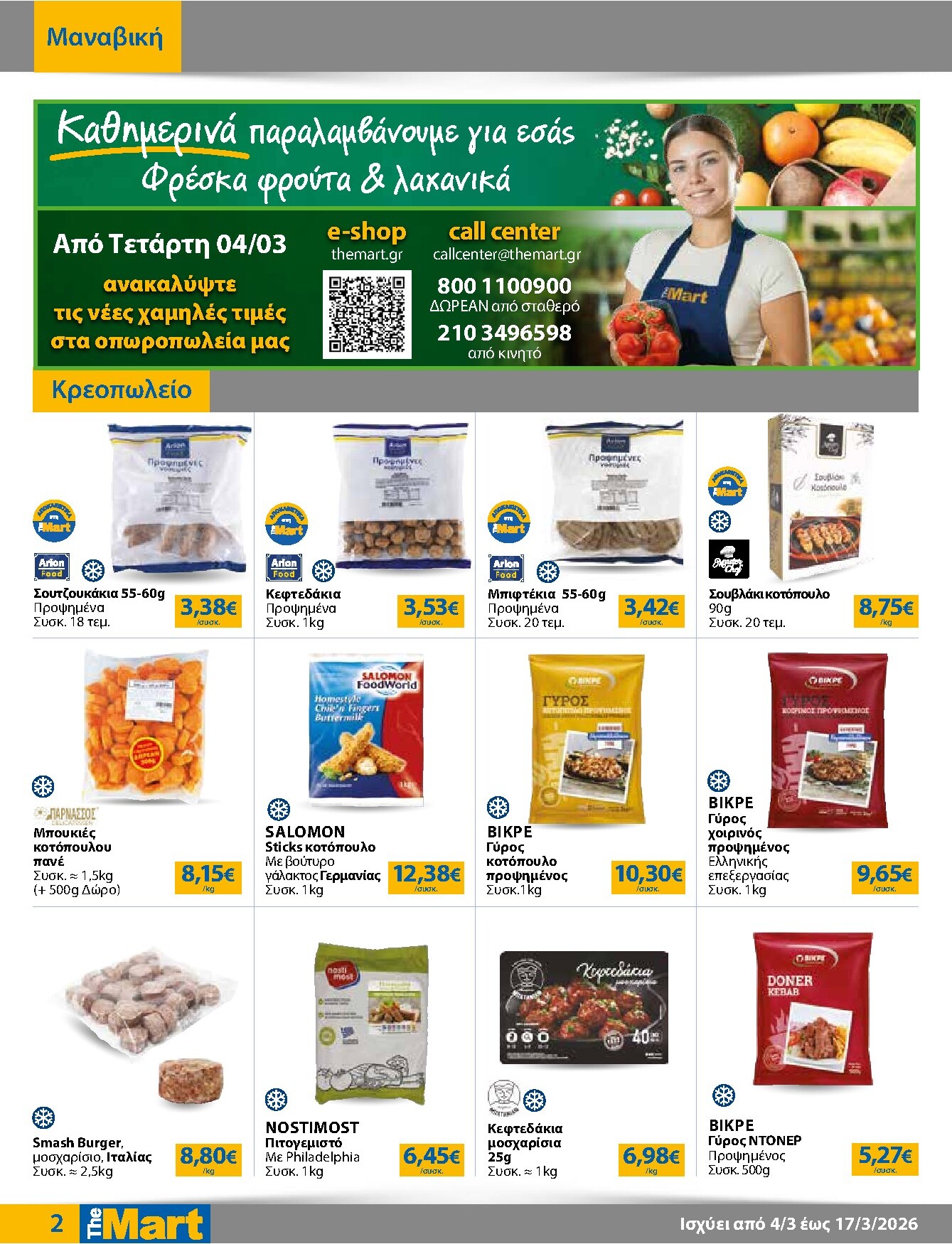the-mart - The Mart - Για Εμπόρους & Λοιπές Επιχειρήσεις φυλλάδιο έγκυρο από 04/03/2026 - 17/03/2026 - page: 2