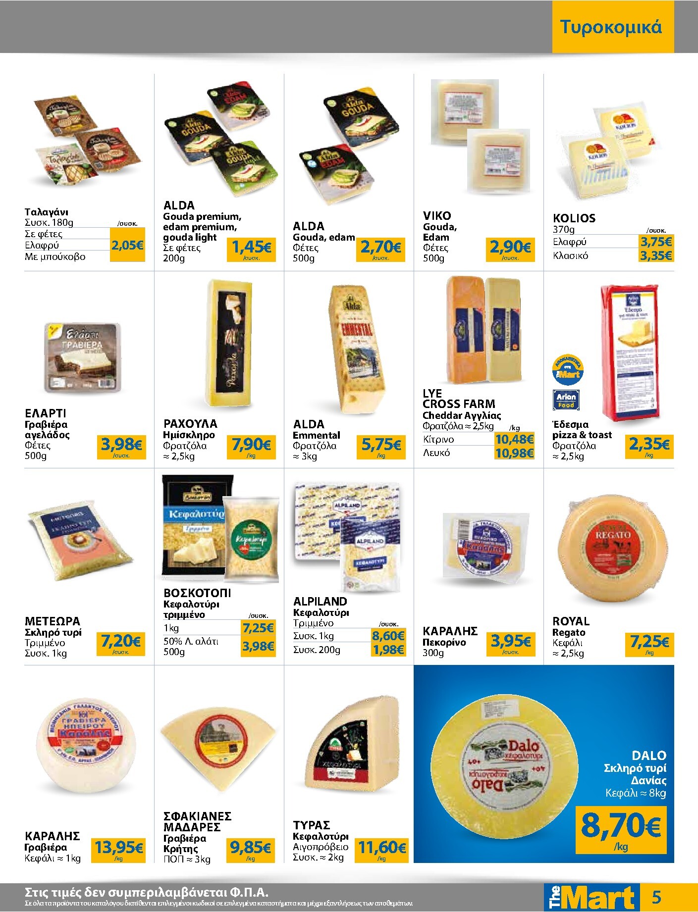 the-mart - The Mart - Για Εμπόρους & Λοιπές Επιχειρήσεις φυλλάδιο έγκυρο από 04/03/2026 - 17/03/2026 - page: 5