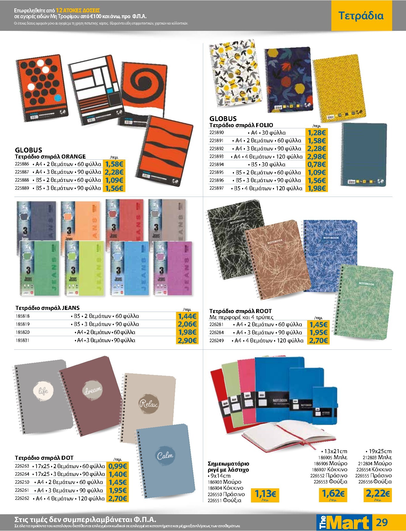 the-mart - The Mart - Για Εμπόρους & Λοιπές Επιχειρήσεις φυλλάδιο έγκυρο από 04/03/2026 - 17/03/2026 - page: 29
