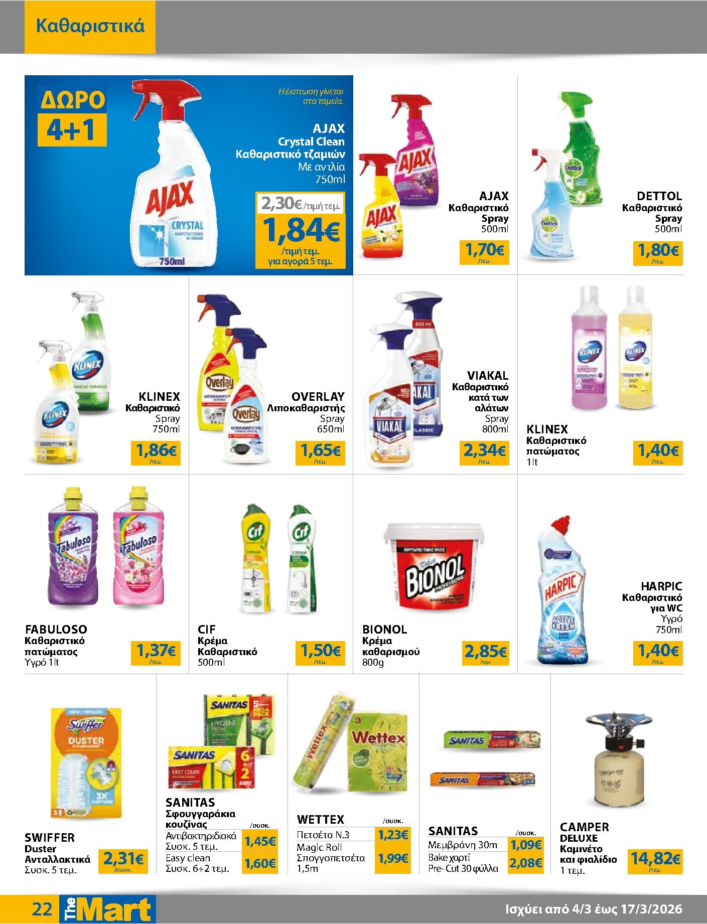 the-mart - The Mart - Για Εμπόρους & Λοιπές Επιχειρήσεις φυλλάδιο έγκυρο από 04/03/2026 - 17/03/2026 - page: 22