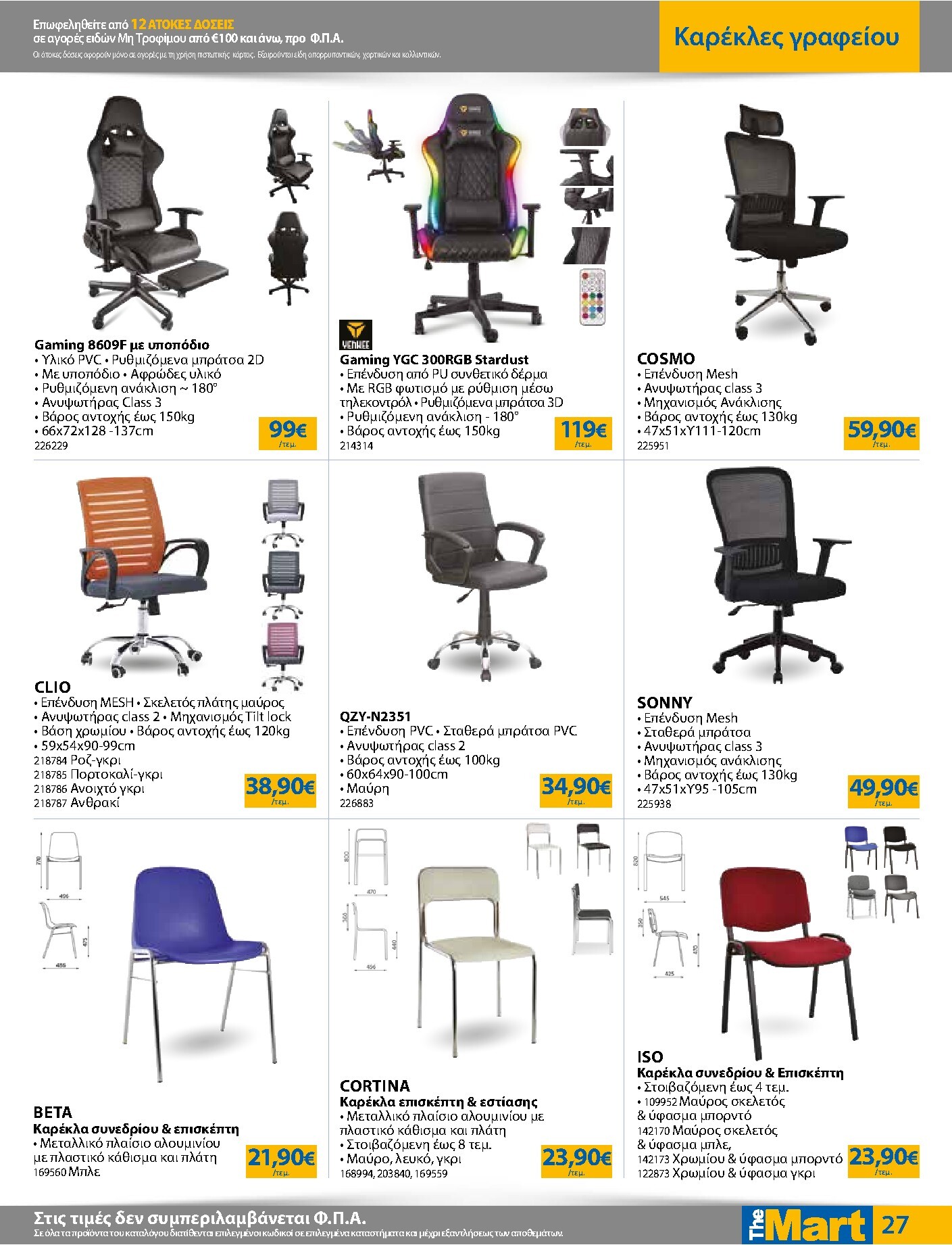 the-mart - The Mart - Για Εμπόρους & Λοιπές Επιχειρήσεις φυλλάδιο έγκυρο από 04/03/2026 - 17/03/2026 - page: 27