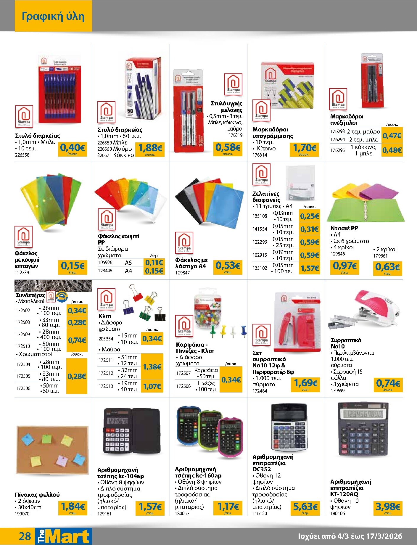the-mart - The Mart - Για Εμπόρους & Λοιπές Επιχειρήσεις φυλλάδιο έγκυρο από 04/03/2026 - 17/03/2026 - page: 28