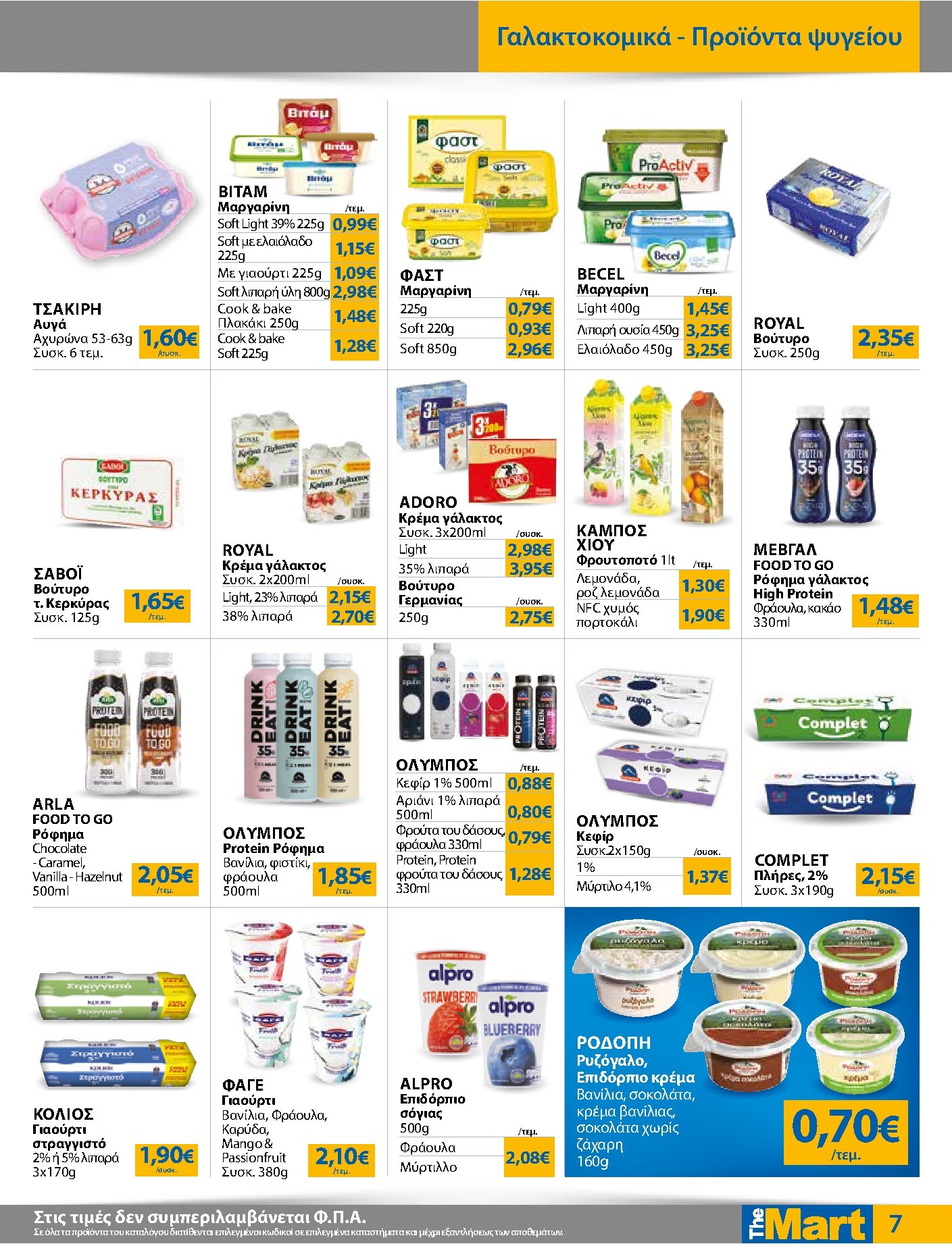 the-mart - The Mart - Για Εμπόρους & Λοιπές Επιχειρήσεις φυλλάδιο έγκυρο από 04/03/2026 - 17/03/2026 - page: 7