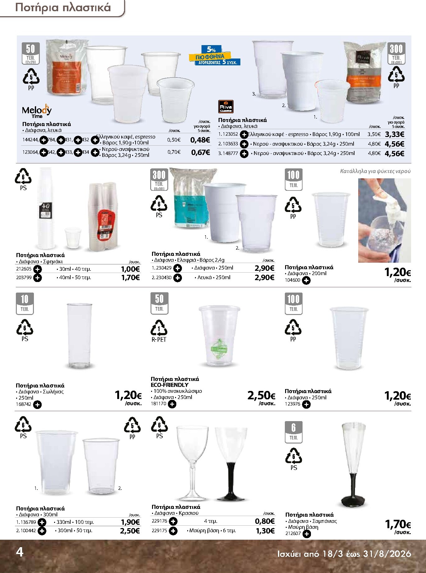 the-mart - The Mart - Κατάλογος Ειδών μιας χρήσης φυλλάδιο έγκυρο από 18/03/2026 - 31/08/2026 - page: 4