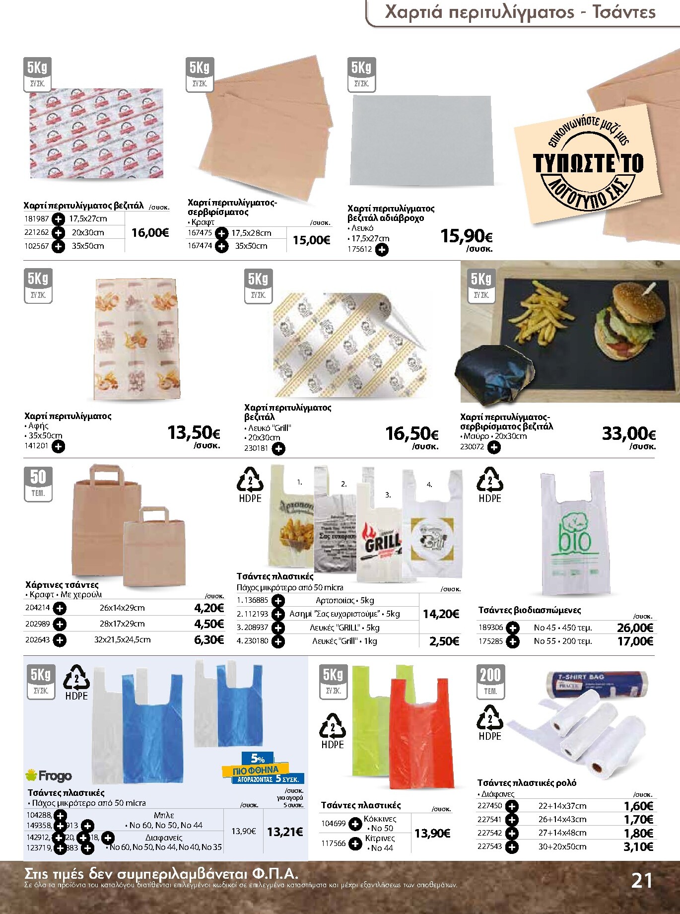 the-mart - The Mart - Κατάλογος Ειδών μιας χρήσης φυλλάδιο έγκυρο από 18/03/2026 - 31/08/2026 - page: 21