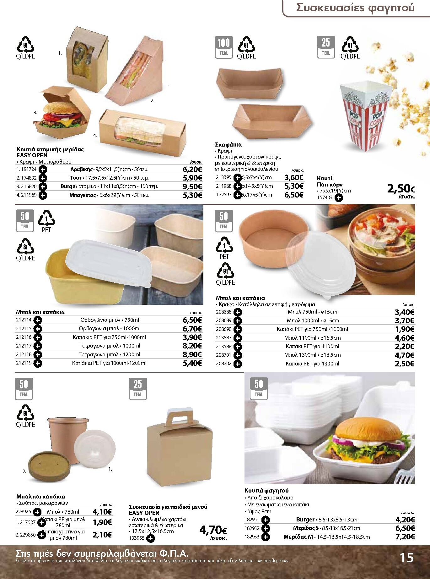 the-mart - The Mart - Κατάλογος Ειδών μιας χρήσης φυλλάδιο έγκυρο από 18/03/2026 - 31/08/2026 - page: 15