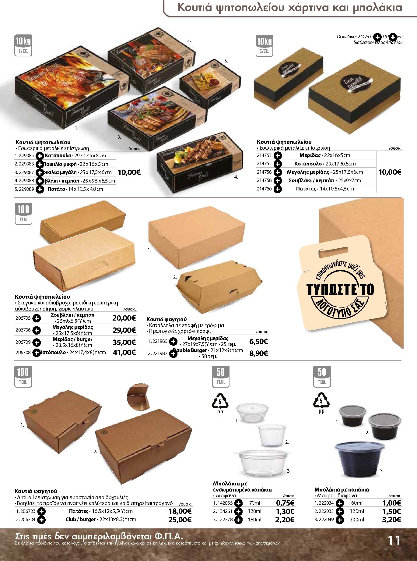 the-mart - The Mart - Κατάλογος Ειδών μιας χρήσης φυλλάδιο έγκυρο από 18/03/2026 - 31/08/2026 - page: 11