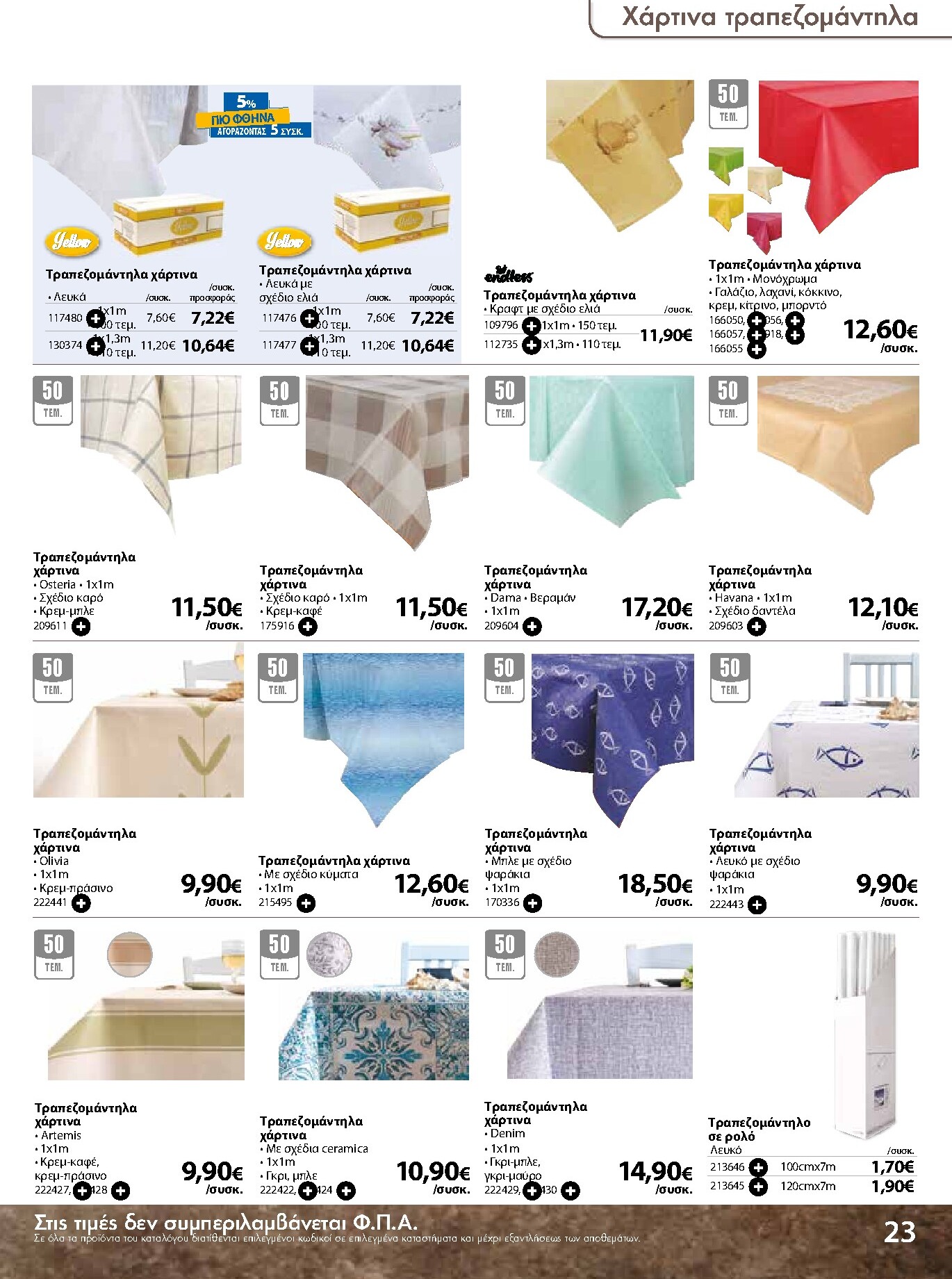 the-mart - The Mart - Κατάλογος Ειδών μιας χρήσης φυλλάδιο έγκυρο από 18/03/2026 - 31/08/2026 - page: 23