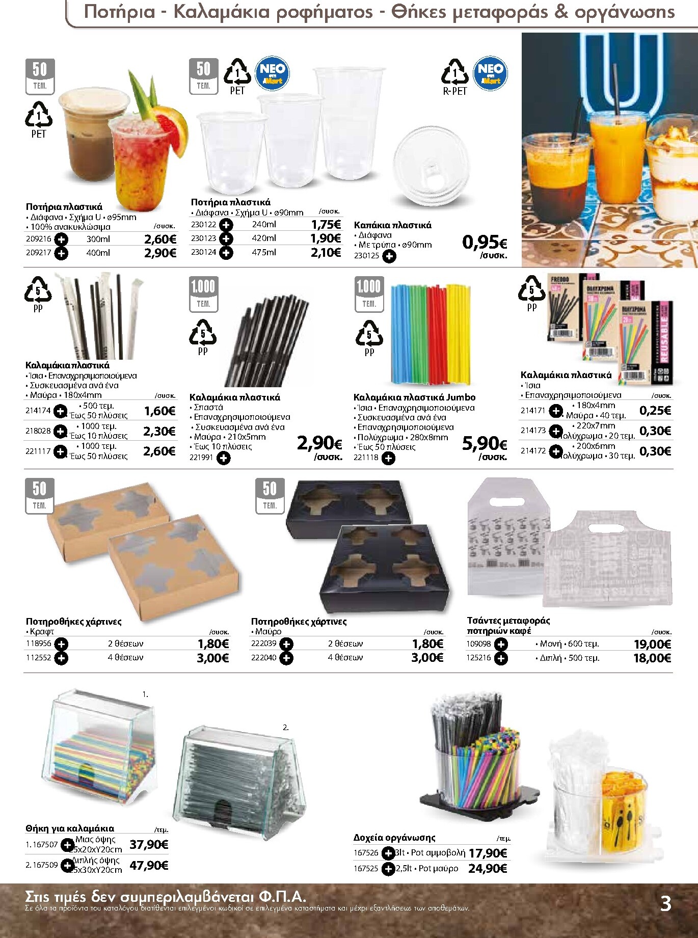 the-mart - The Mart - Κατάλογος Ειδών μιας χρήσης φυλλάδιο έγκυρο από 18/03/2026 - 31/08/2026 - page: 3