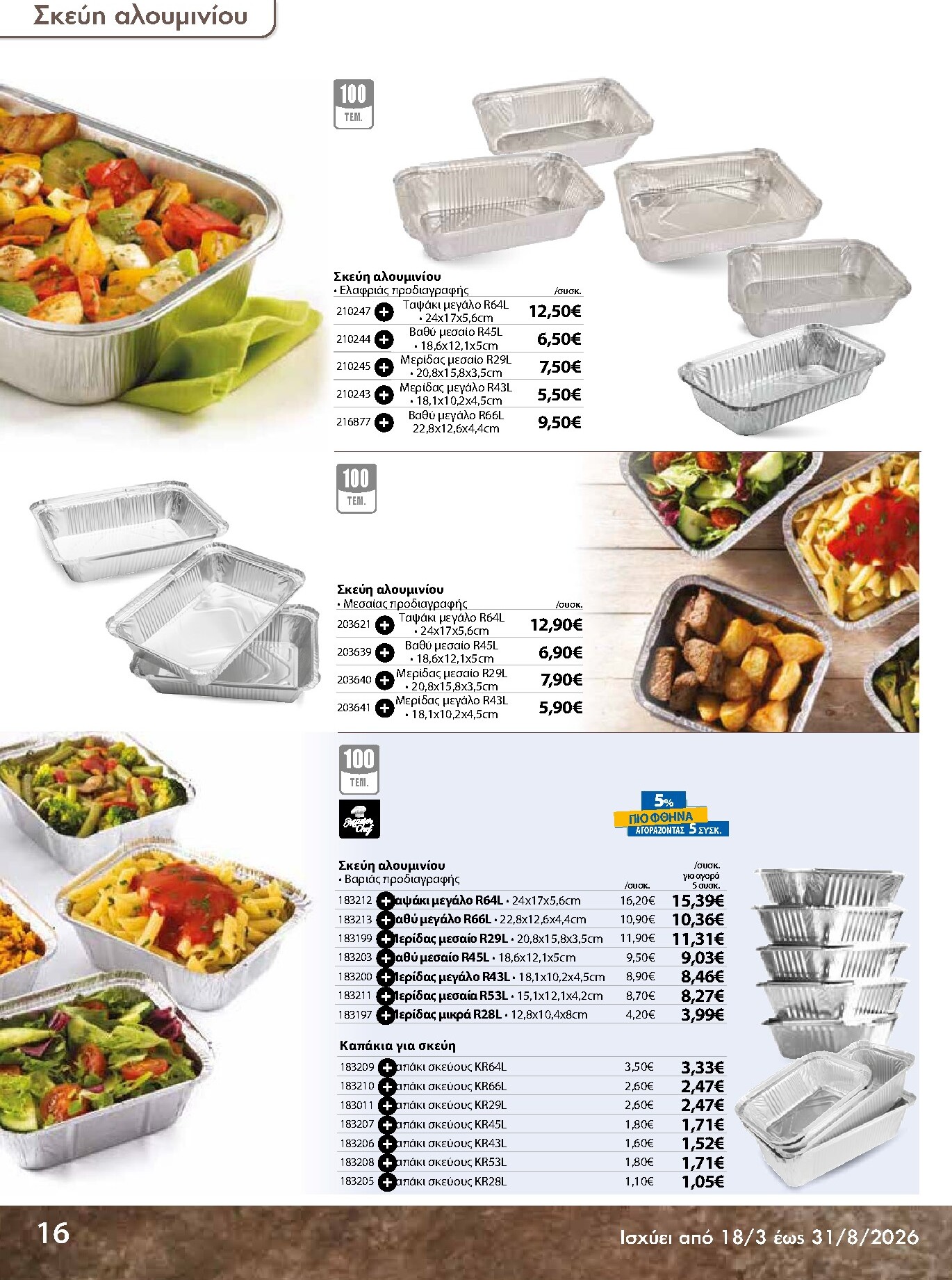 the-mart - The Mart - Κατάλογος Ειδών μιας χρήσης φυλλάδιο έγκυρο από 18/03/2026 - 31/08/2026 - page: 16