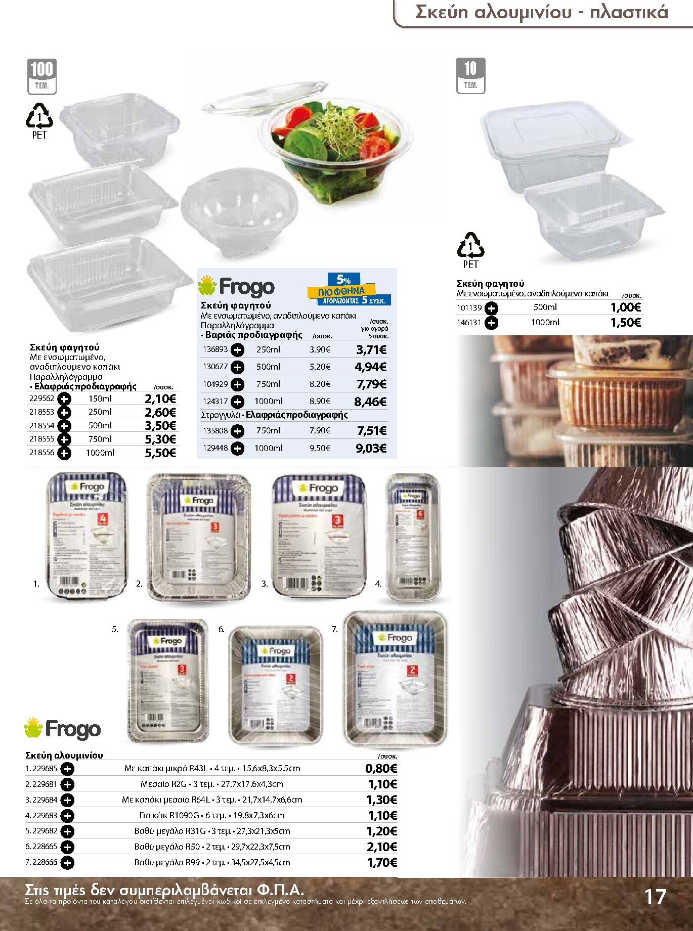 the-mart - The Mart - Κατάλογος Ειδών μιας χρήσης φυλλάδιο έγκυρο από 18/03/2026 - 31/08/2026 - page: 17