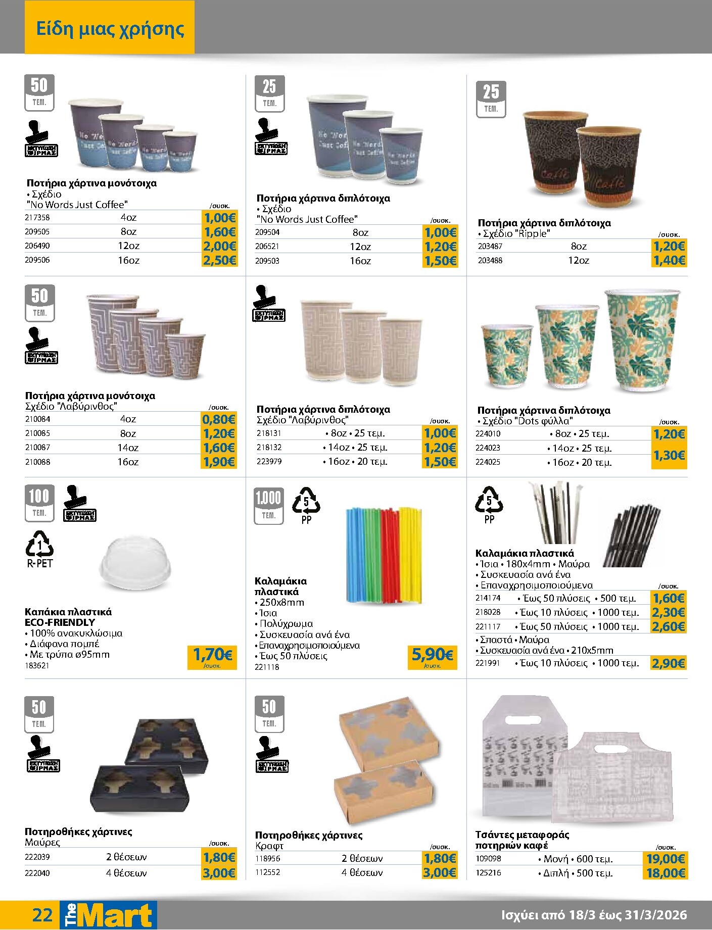 the-mart - The Mart - Για Επιχειρήσεις Εστίασης φυλλάδιο έγκυρο από 18/03/2026 - 31/03/2026 - page: 22