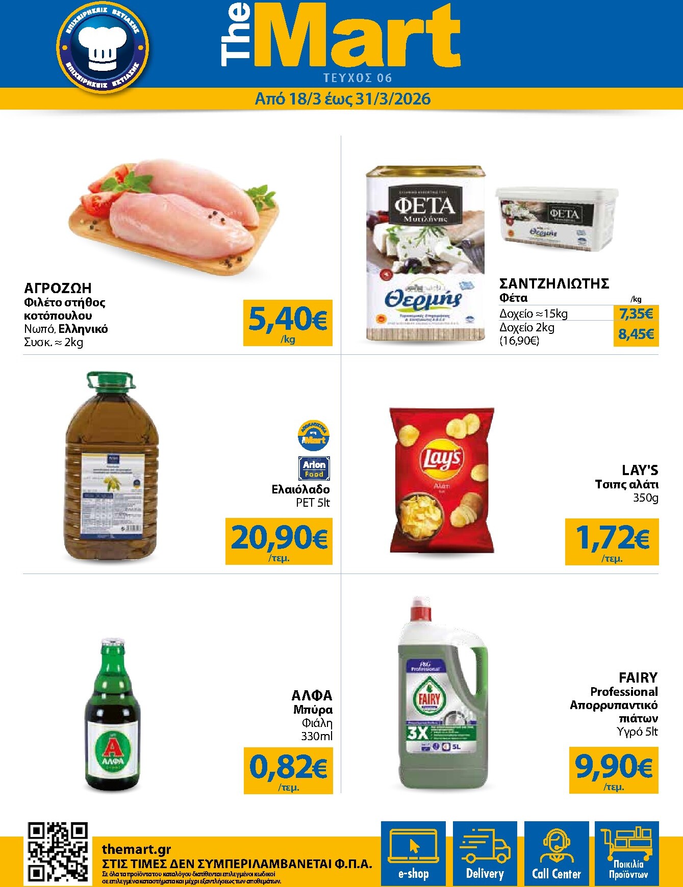 the-mart - The Mart - Για Επιχειρήσεις Εστίασης φυλλάδιο έγκυρο από 18/03/2026 - 31/03/2026