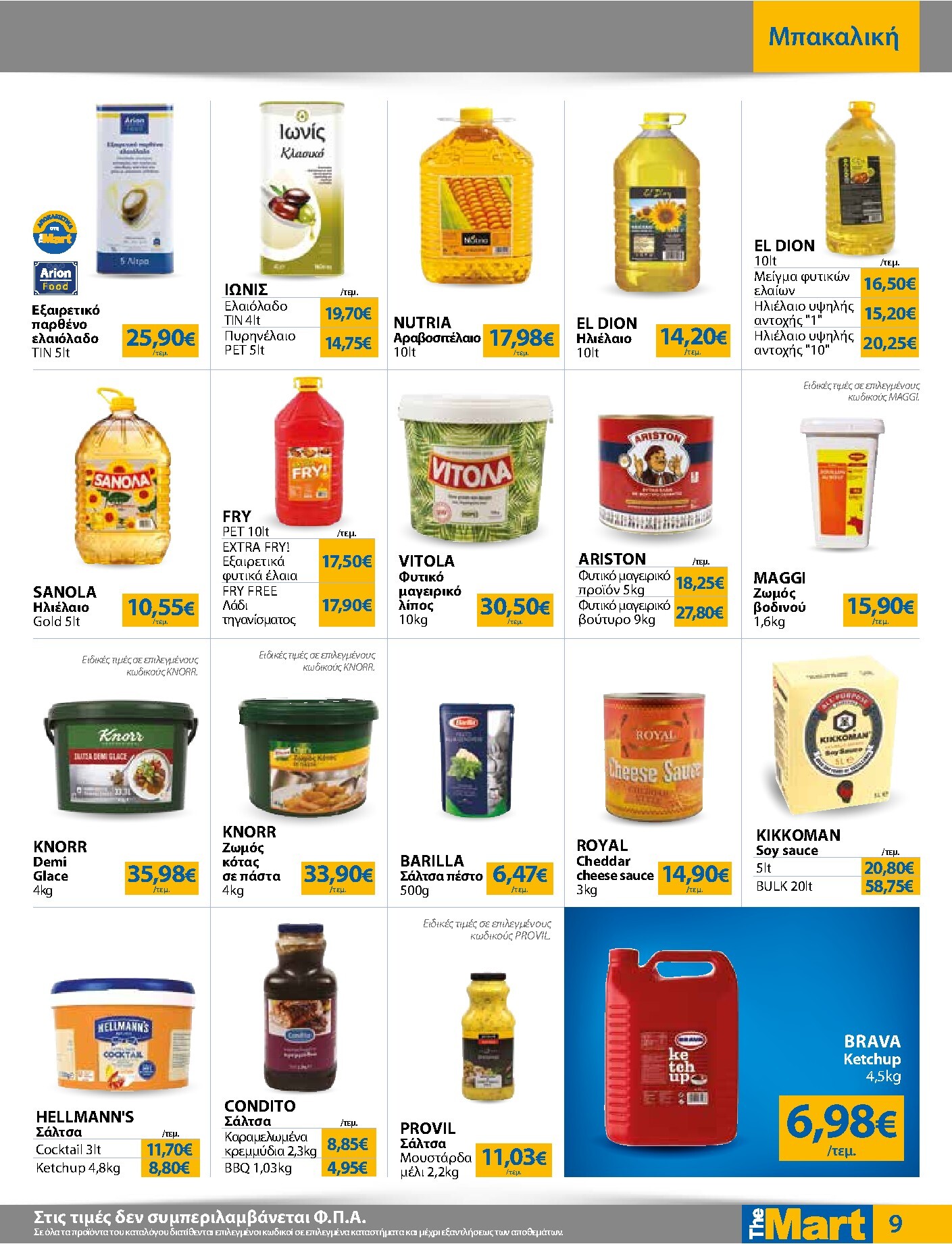 the-mart - The Mart - Για Επιχειρήσεις Εστίασης φυλλάδιο έγκυρο από 18/03/2026 - 31/03/2026 - page: 9