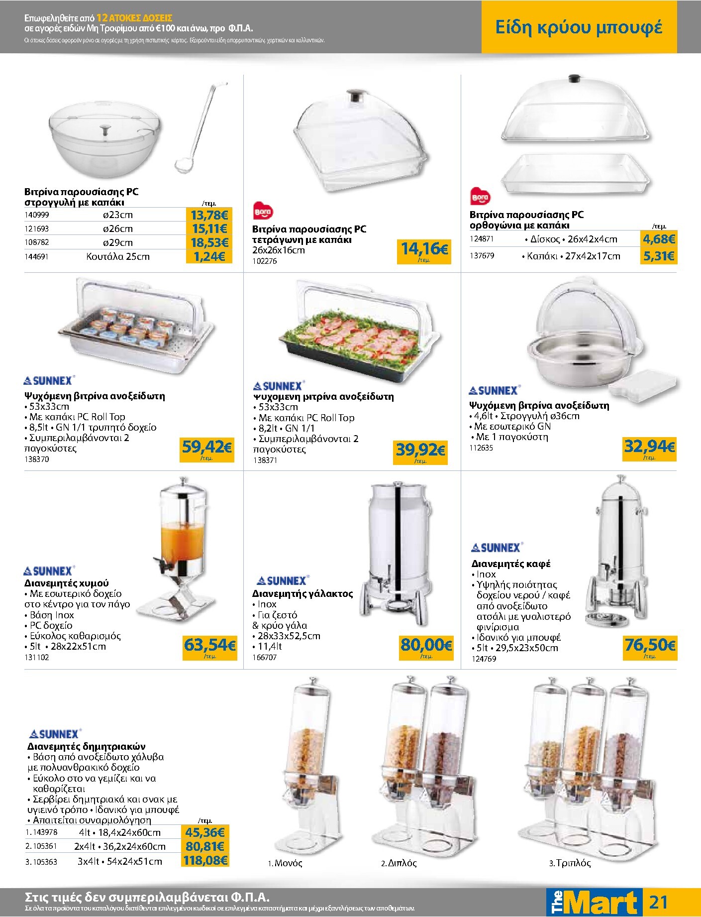 the-mart - The Mart - Για Επιχειρήσεις Εστίασης φυλλάδιο έγκυρο από 18/03/2026 - 31/03/2026 - page: 21