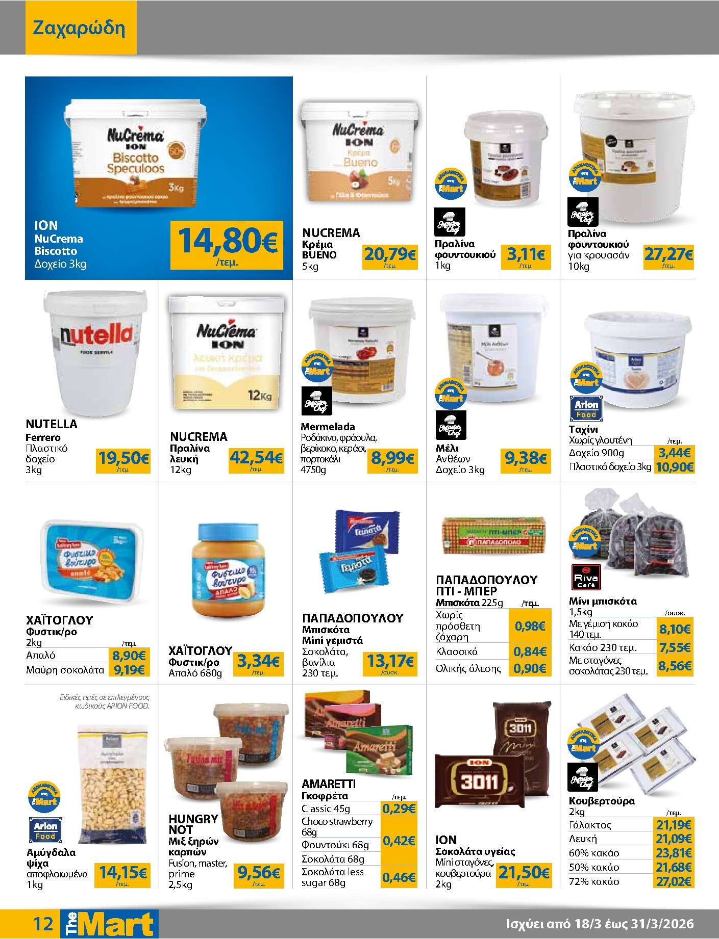 the-mart - The Mart - Για Επιχειρήσεις Εστίασης φυλλάδιο έγκυρο από 18/03/2026 - 31/03/2026 - page: 12