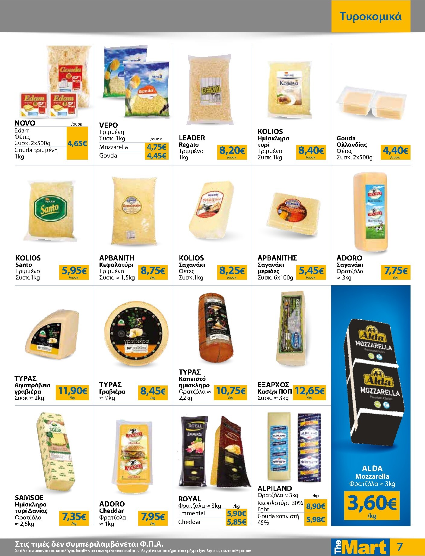 the-mart - The Mart - Για Επιχειρήσεις Εστίασης φυλλάδιο έγκυρο από 18/03/2026 - 31/03/2026 - page: 7