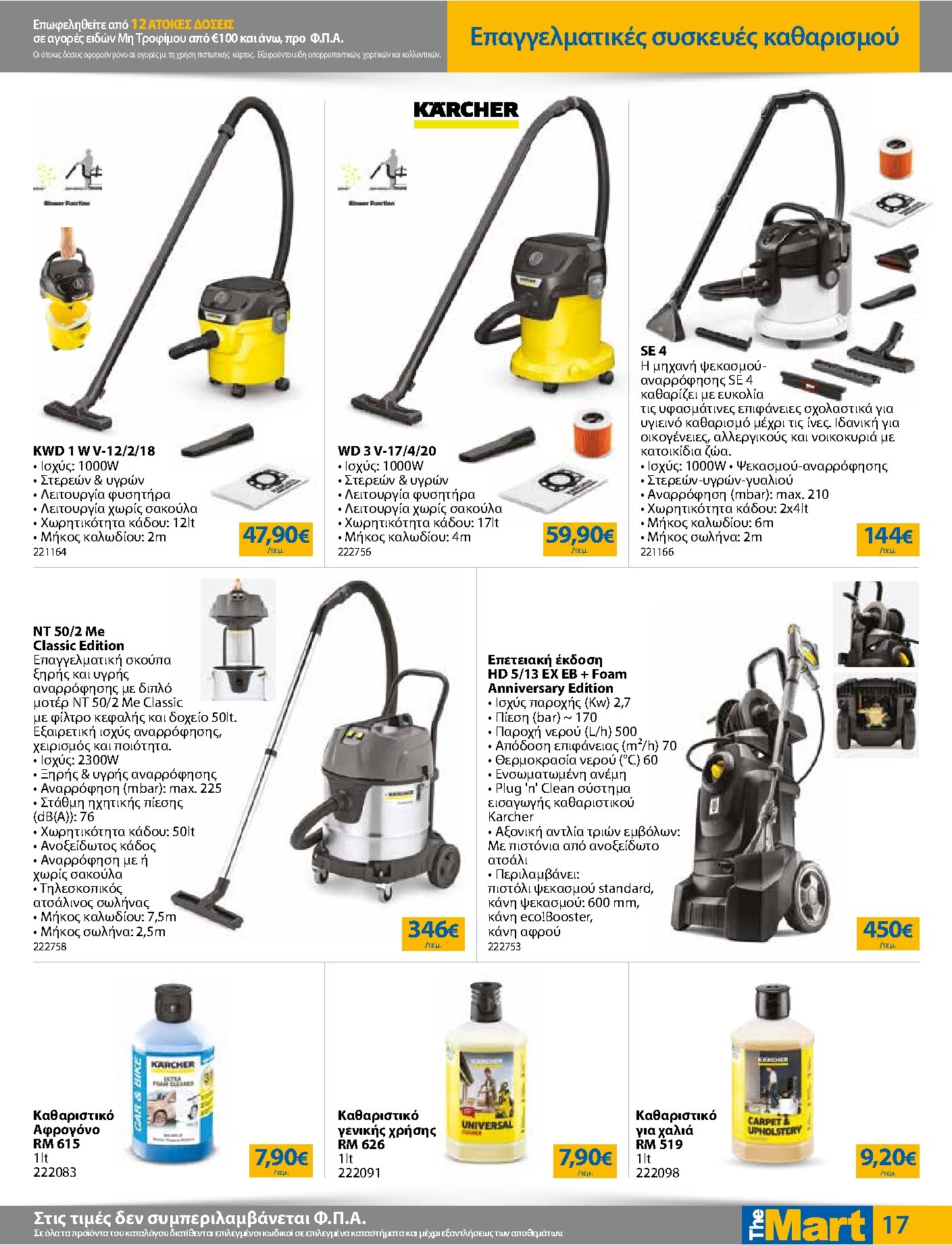 the-mart - The Mart - Για Επιχειρήσεις Εστίασης φυλλάδιο έγκυρο από 18/03/2026 - 31/03/2026 - page: 17