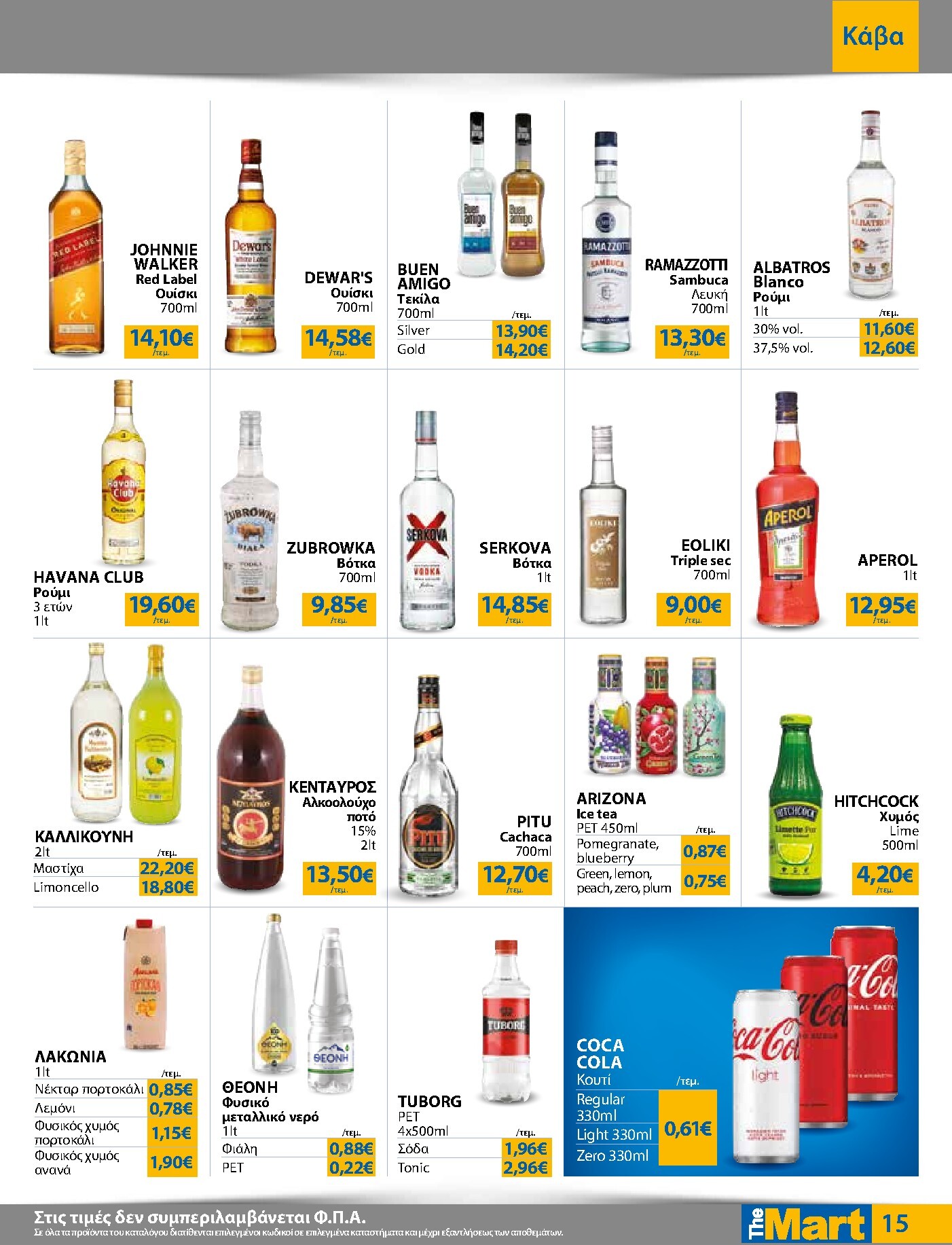 the-mart - The Mart - Για Επιχειρήσεις Εστίασης φυλλάδιο έγκυρο από 18/03/2026 - 31/03/2026 - page: 15